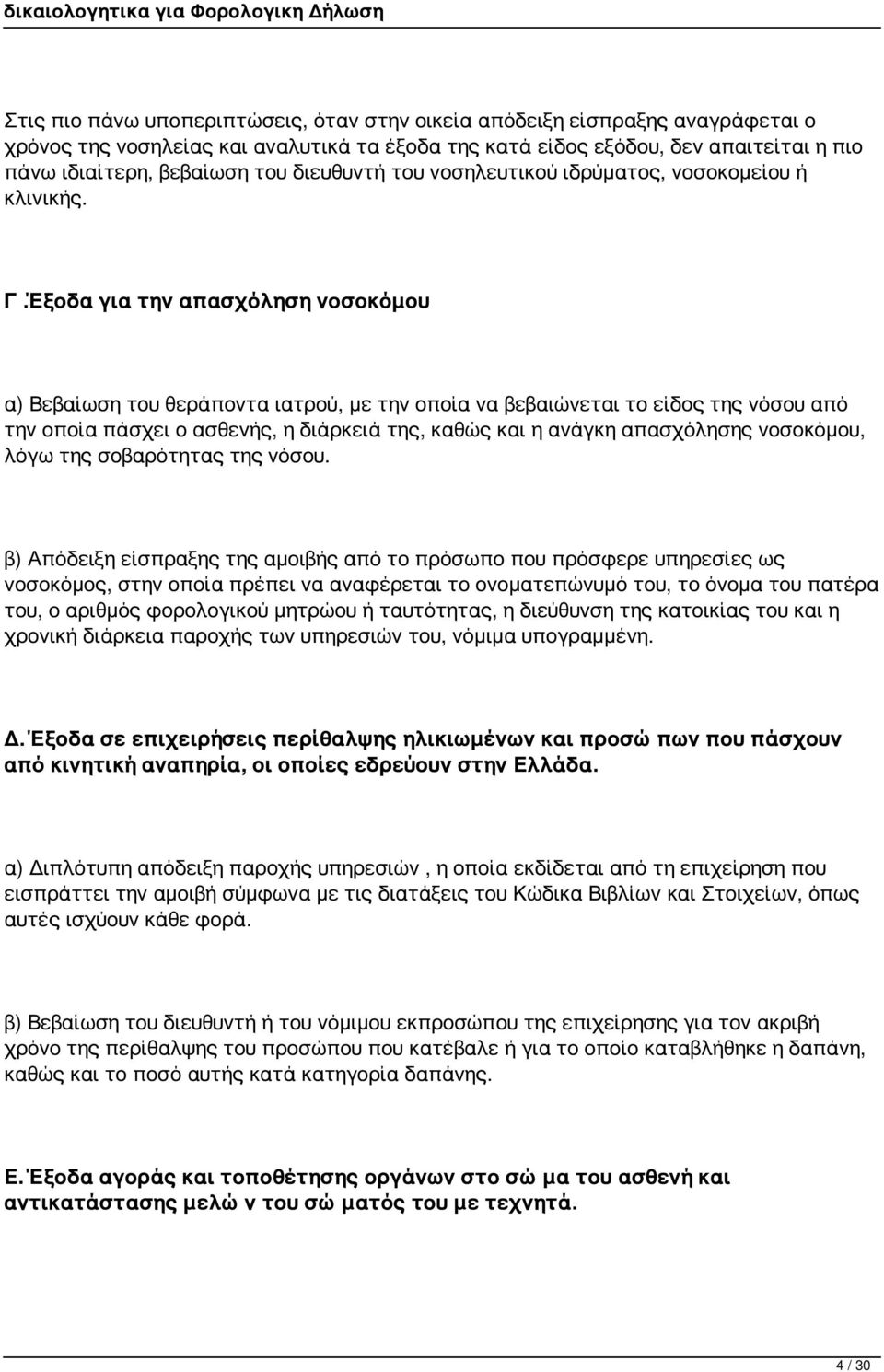 Έξοδα για την απασχόληση νοσοκόμου α) Βεβαίωση του θεράποντα ιατρού, με την οποία να βεβαιώνεται το είδος της νόσου από την οποία πάσχει ο ασθενής, η διάρκειά της, καθώς και η ανάγκη απασχόλησης