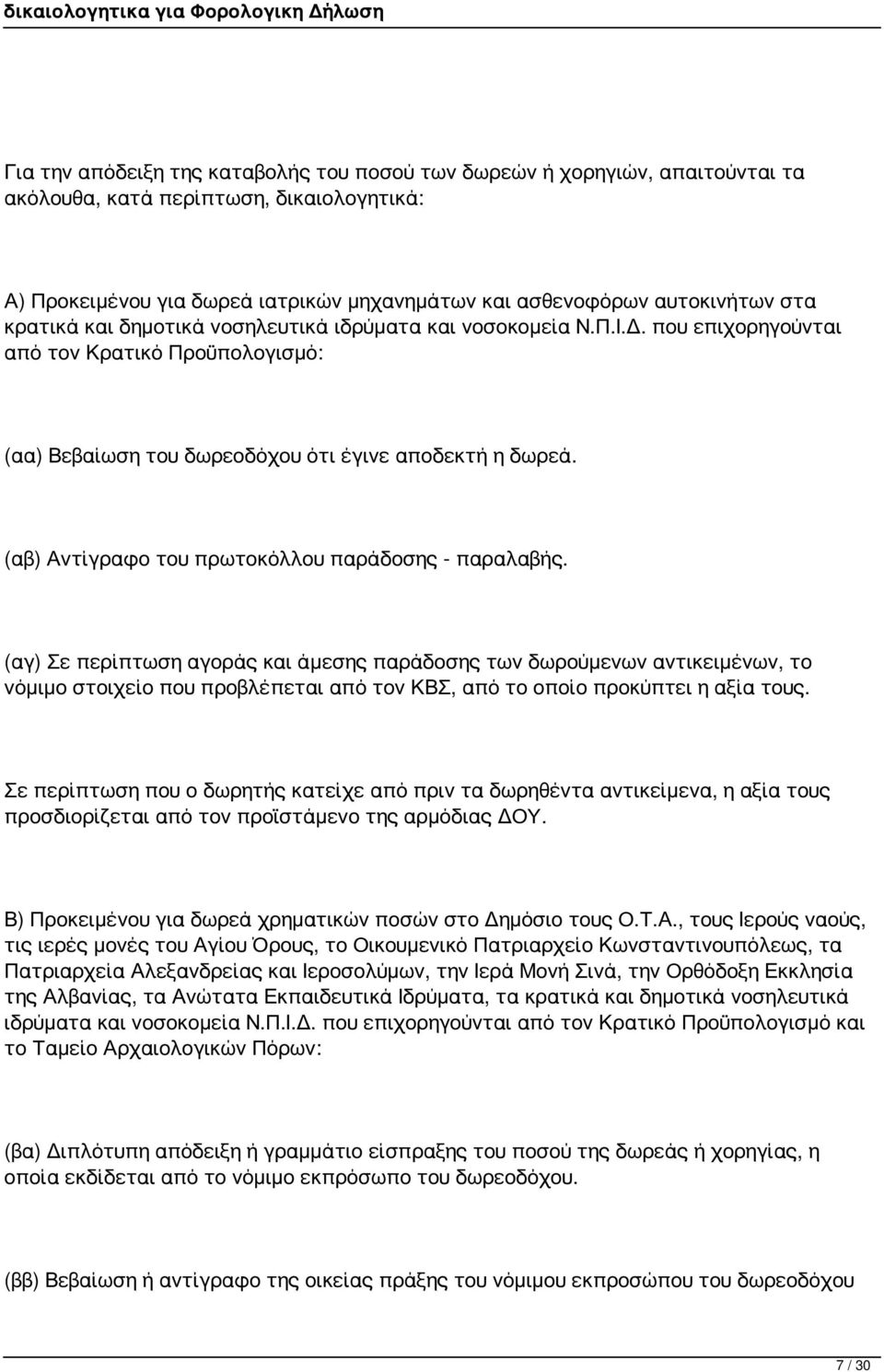 (αβ) Αντίγραφο του πρωτοκόλλου παράδοσης - παραλαβής.