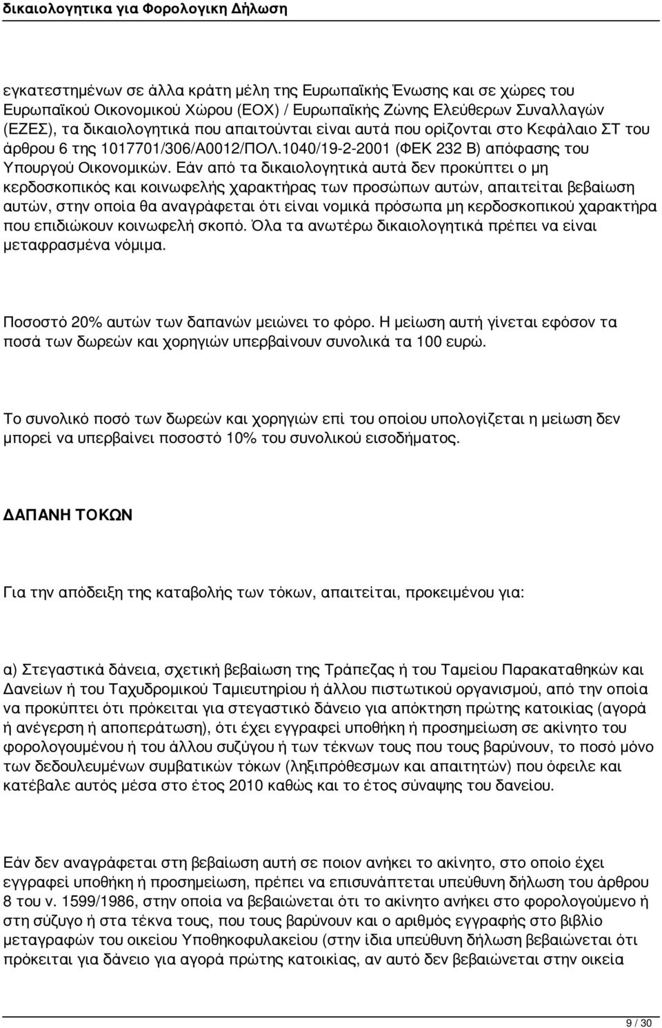 Εάν από τα δικαιολογητικά αυτά δεν προκύπτει ο μη κερδοσκοπικός και κοινωφελής χαρακτήρας των προσώπων αυτών, απαιτείται βεβαίωση αυτών, στην οποία θα αναγράφεται ότι είναι νομικά πρόσωπα μη