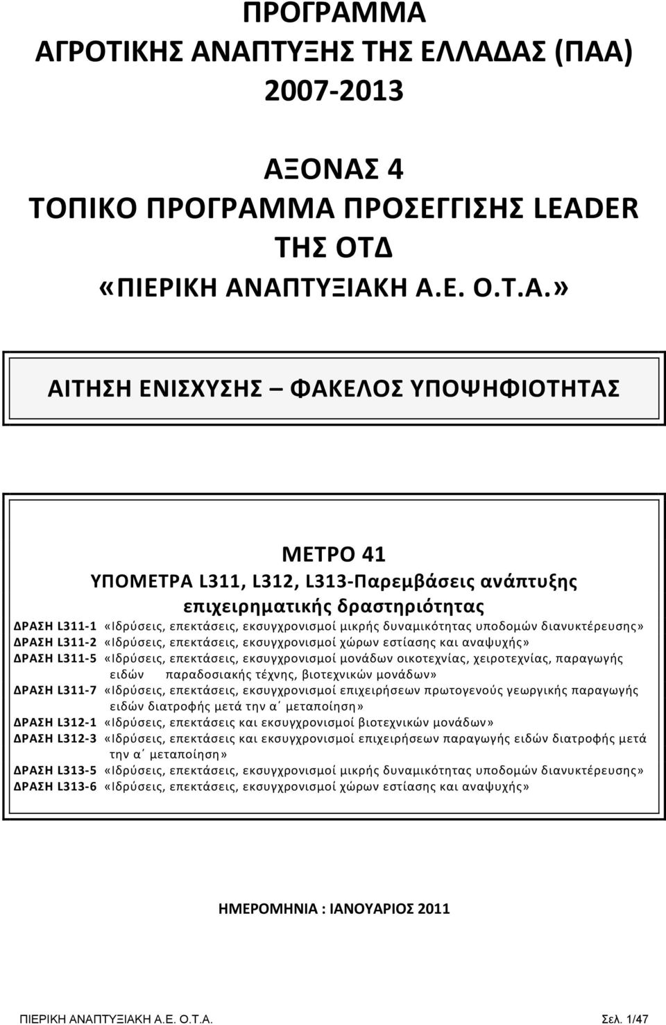 L313 Παρεμβάσεις ανάπτυξης επιχειρηματικής δραστηριότητας ΔΡΑΣΗ L311 1 «Ιδρύσεις, επεκτάσεις, εκσυγχρονισμοί μικρής δυναμικότητας υποδομών διανυκτέρευσης» ΔΡΑΣΗ L311 2 «Ιδρύσεις, επεκτάσεις,