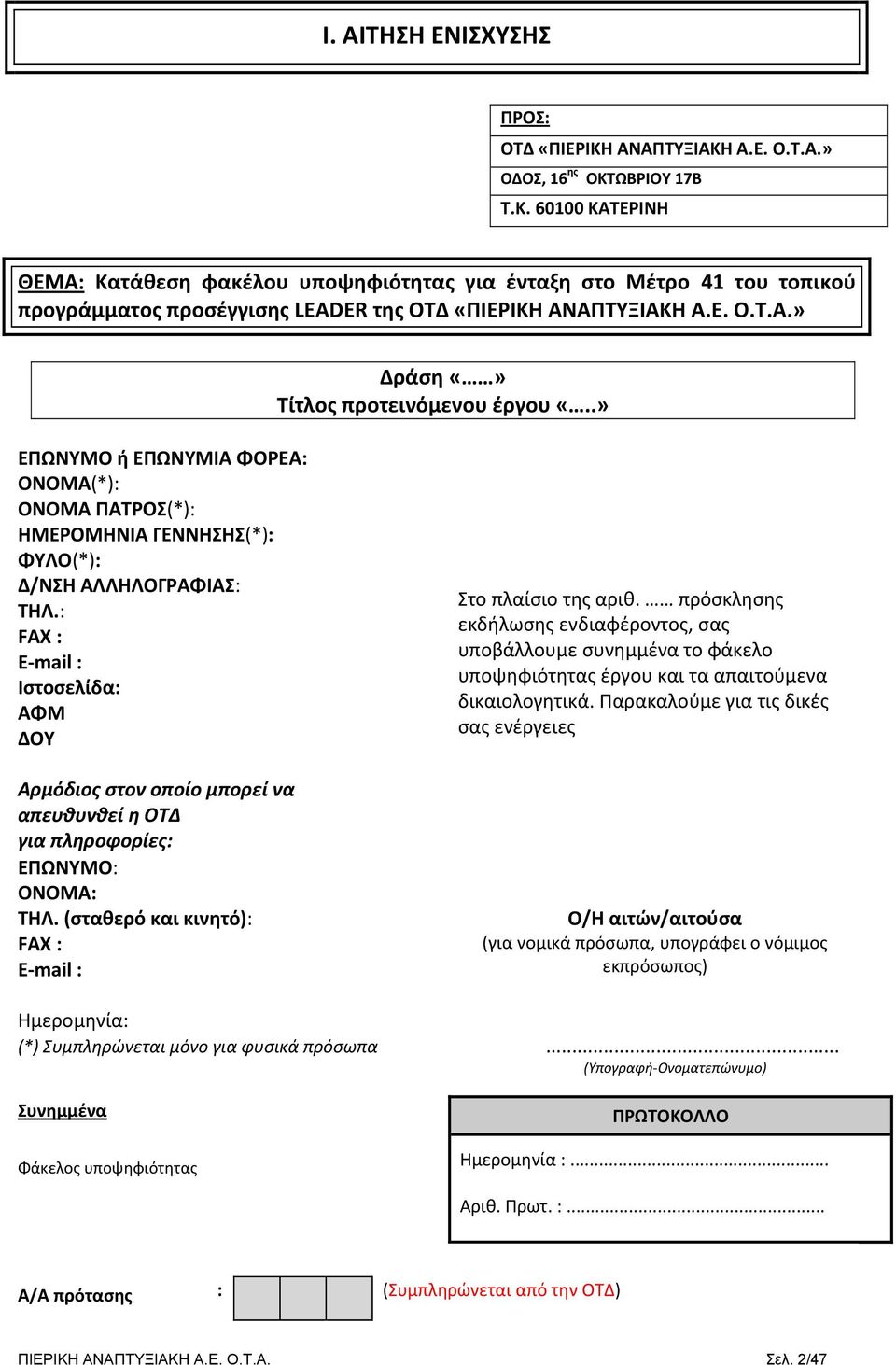 : FAX : Ε mail : Ιστοσελίδα: ΑΦΜ ΔΟΥ Αρμόδιος στον οποίο μπορεί να απευθυνθεί η ΟΤΔ για πληροφορίες: ΕΠΩΝΥΜΟ: ΟΝΟΜΑ: ΤΗΛ. (σταθερό και κινητό): FAX : Ε mail : Στο πλαίσιο της αριθ.