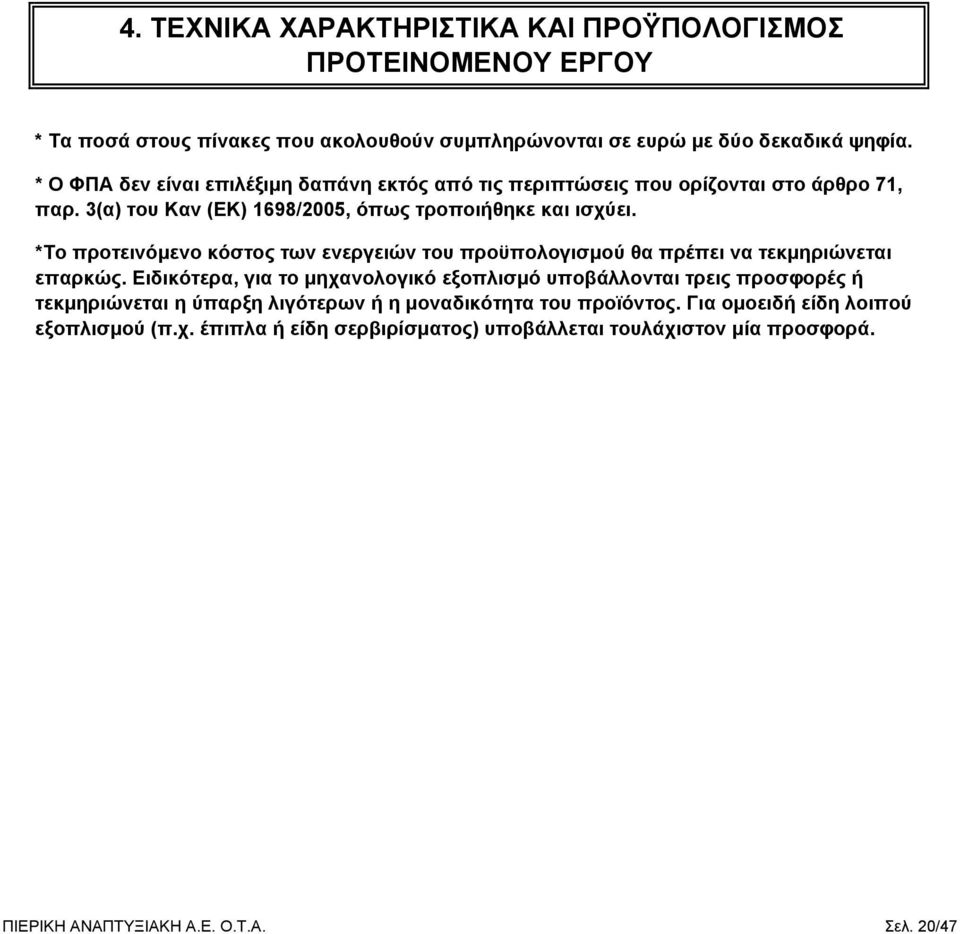 *Το προτεινόμενο κόστος των ενεργειών του προϋπολογισμού θα πρέπει να τεκμηριώνεται επαρκώς.
