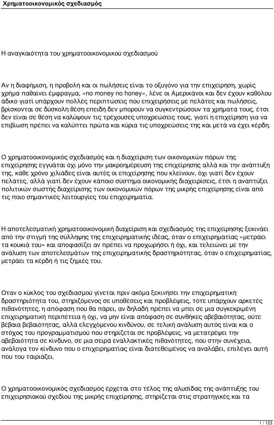 σε θέση να καλύψουν τις τρέχουσες υποχρεώσεις τους, γιατί η επιχείρηση για να επιβίωση πρέπει να καλύπτει πρώτα και κύρια τις υποχρεώσεις της και μετά να έχει κέρδη.