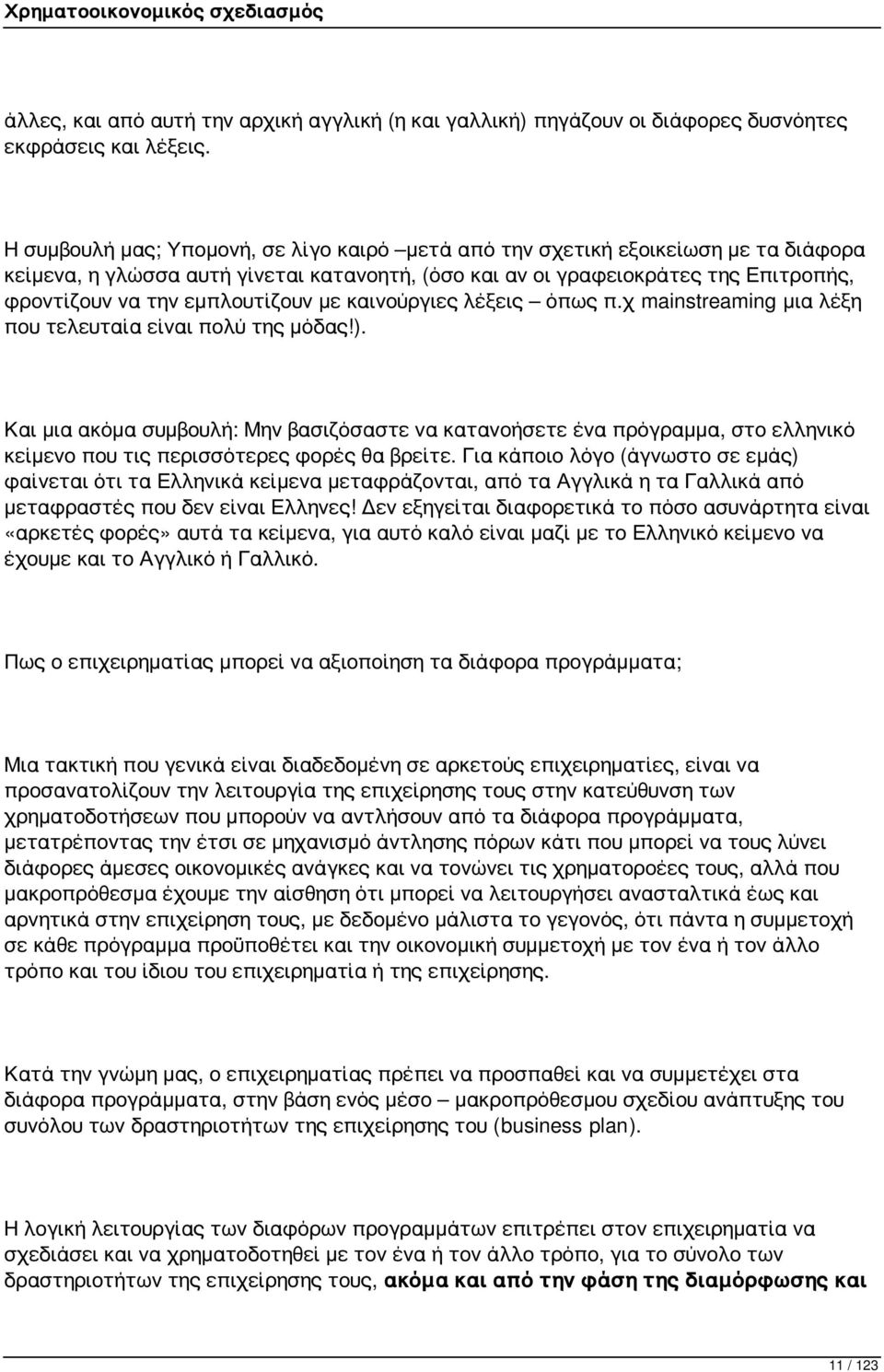 εμπλουτίζουν με καινούργιες λέξεις όπως π.χ mainstreaming μια λέξη που τελευταία είναι πολύ της μόδας!).