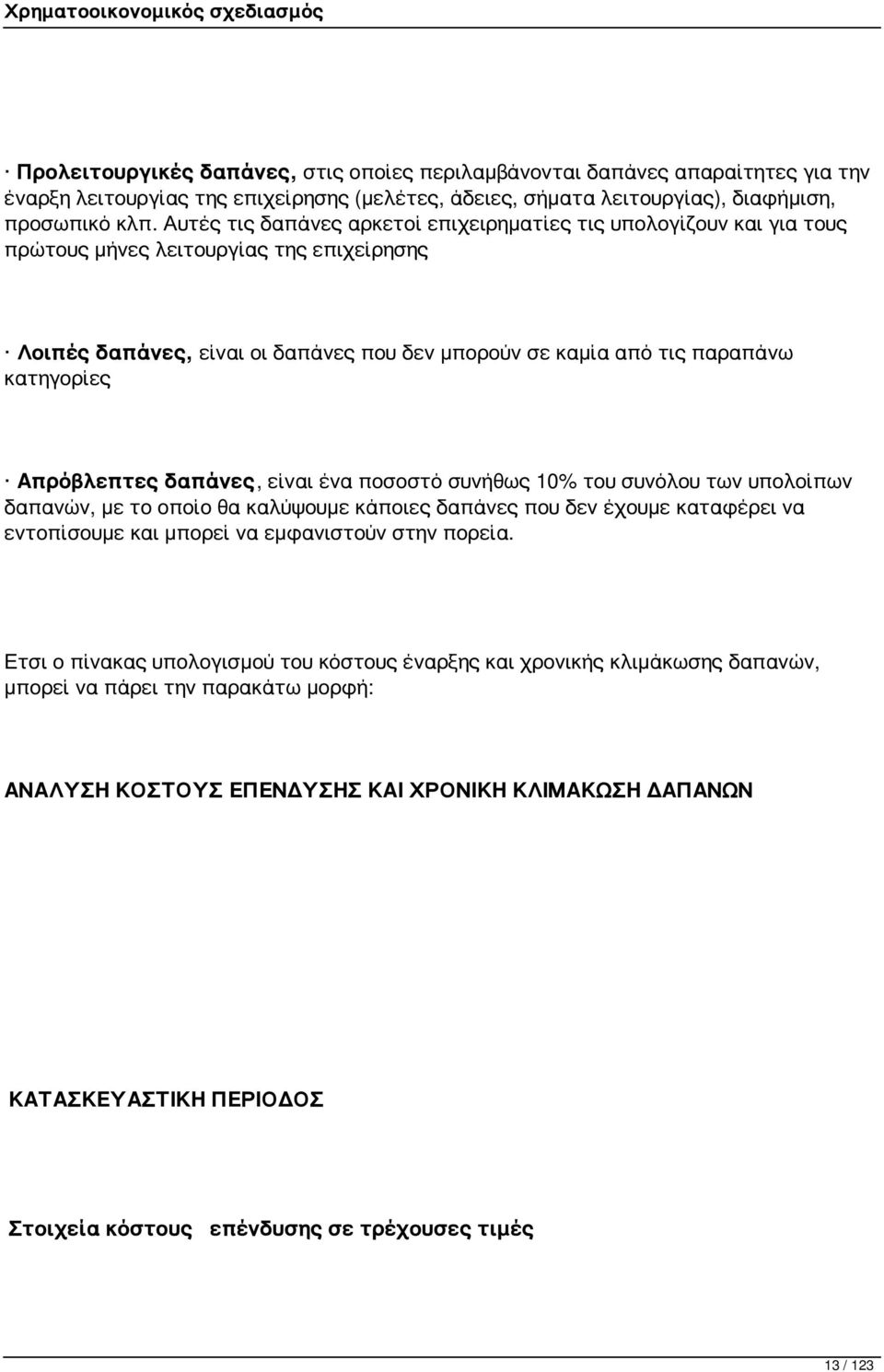 Απρόβλεπτες δαπάνες, είναι ένα ποσοστό συνήθως 10% του συνόλου των υπολοίπων δαπανών, με το οποίο θα καλύψουμε κάποιες δαπάνες που δεν έχουμε καταφέρει να εντοπίσουμε και μπορεί να εμφανιστούν στην