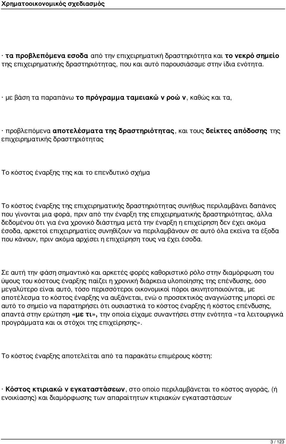 επενδυτικό σχήμα Το κόστος έναρξης της επιχειρηματικής δραστηριότητας συνήθως περιλαμβάνει δαπάνες που γίνονται μια φορά, πριν από την έναρξη της επιχειρηματικής δραστηριότητας, άλλα δεδομένου ότι