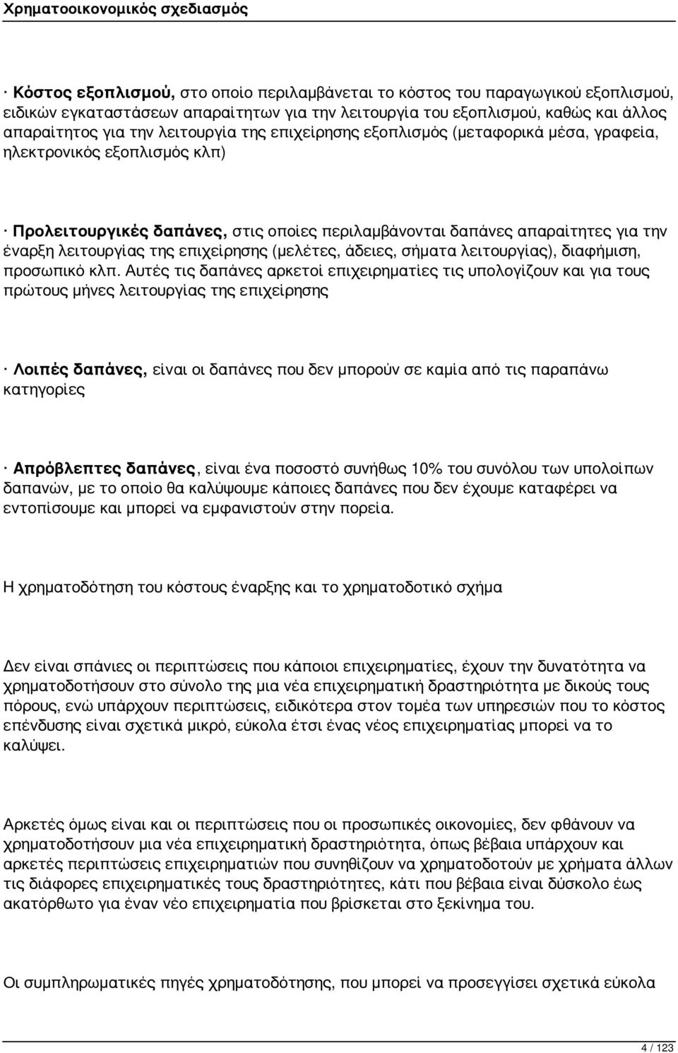 (μελέτες, άδειες, σήματα λειτουργίας), διαφήμιση, προσωπικό κλπ.