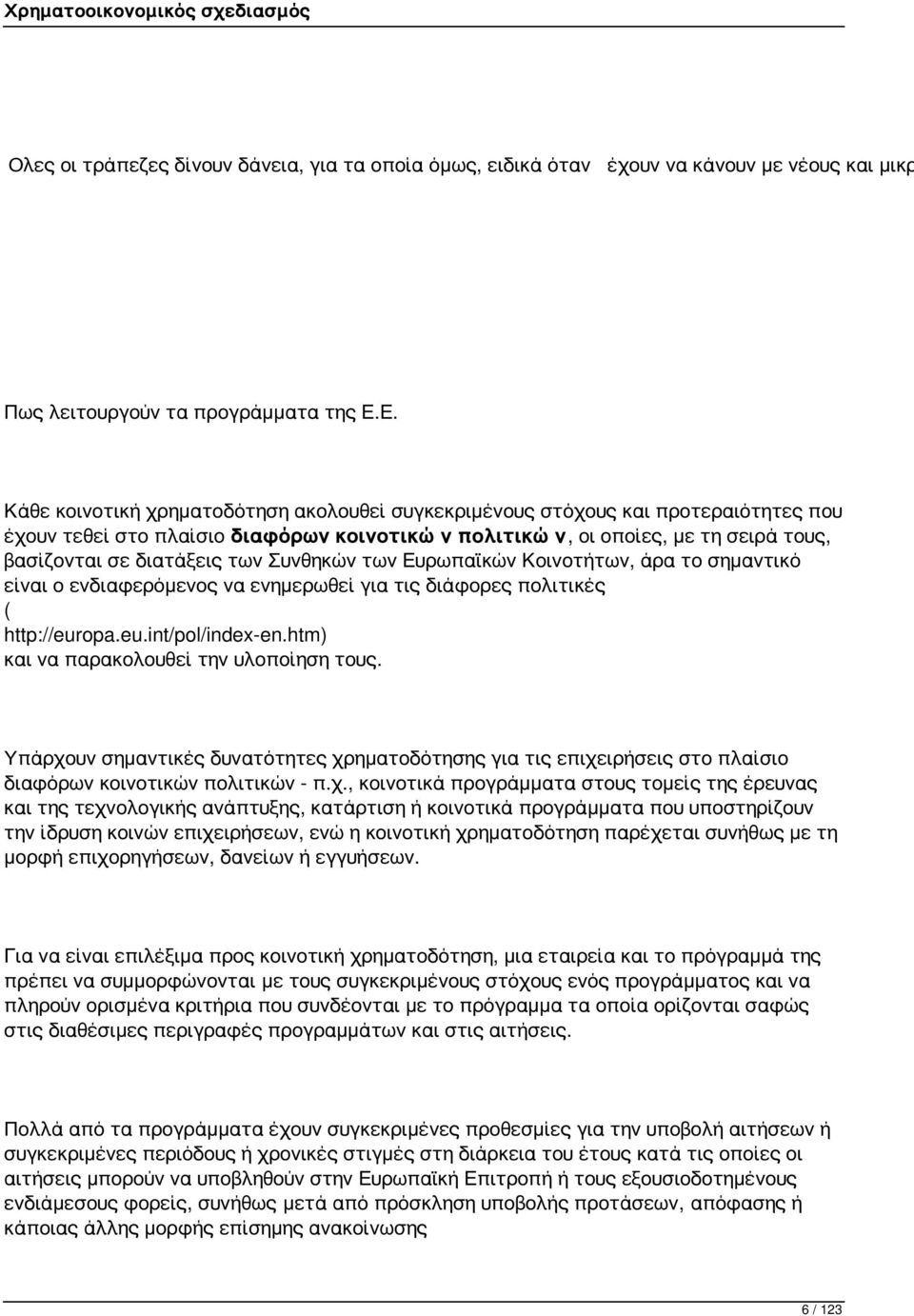 Συνθηκών των Ευρωπαϊκών Κοινοτήτων, άρα το σημαντικό είναι ο ενδιαφερόμενος να ενημερωθεί για τις διάφορες πολιτικές ( http://europa.eu.int/pol/index-en.htm) και να παρακολουθεί την υλοποίηση τους.