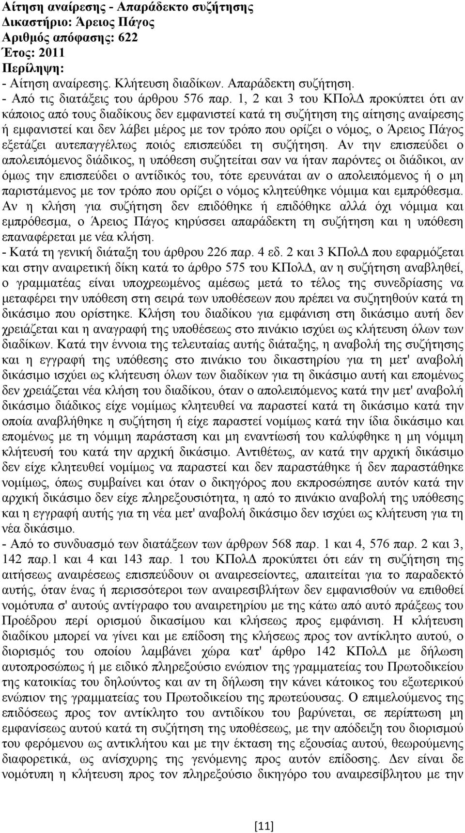 εξετάζει αυτεπαγγέλτως ποιός επισπεύδει τη συζήτηση.