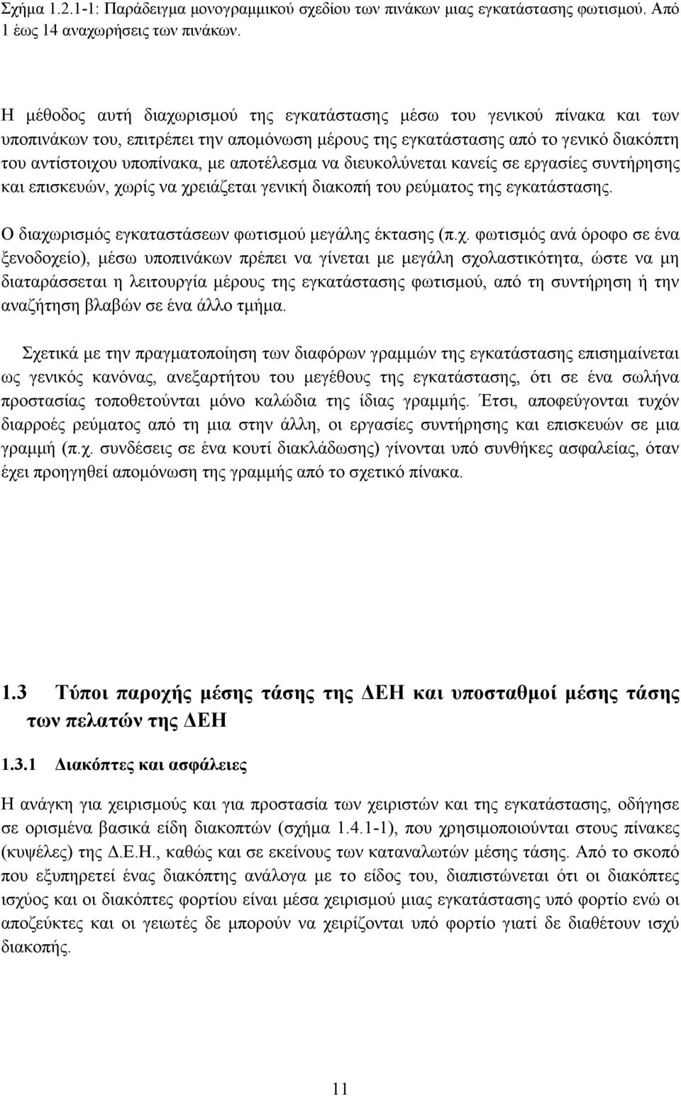 αποτέλεσμα να διευκολύνεται κανείς σε εργασίες συντήρησης και επισκευών, χω