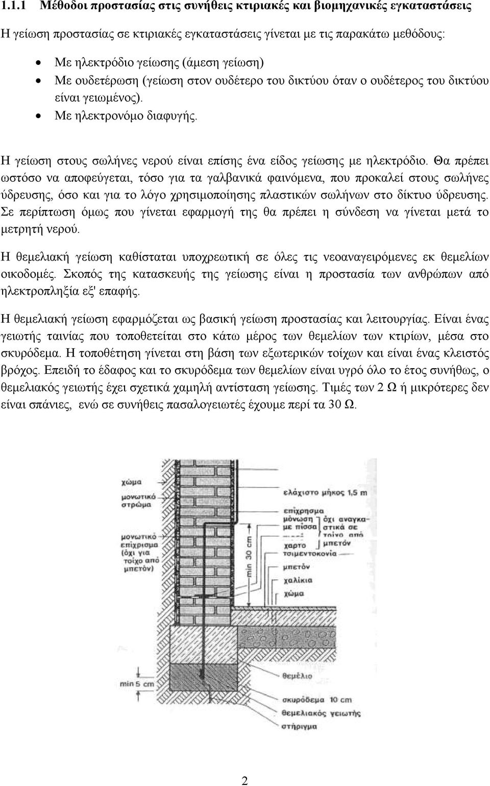 Θα πρέπει ωστόσο να αποφεύγεται, τόσο για τα γαλβανικά φαινόμενα, που προκαλεί στους σωλήνες ύδρευσης, όσο και για το λόγο χρησιμοποίησης πλαστικών σωλήνων στο δίκτυο ύδρευσης.