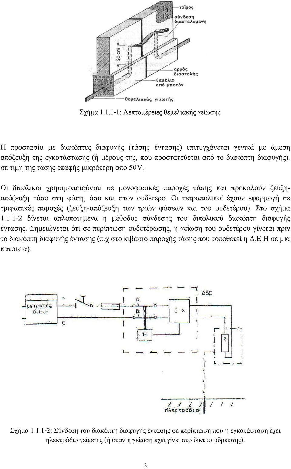 διαφυγής), σε τιμή της τάσης επαφής μικρότερη από 50V. Οι διπολικοί χρησιμοποιούνται σε μονοφασικές παροχές τάσης και προκαλούν ζεύξηαπόζευξη τόσο στη φάση, όσο και στον ουδέτερο.