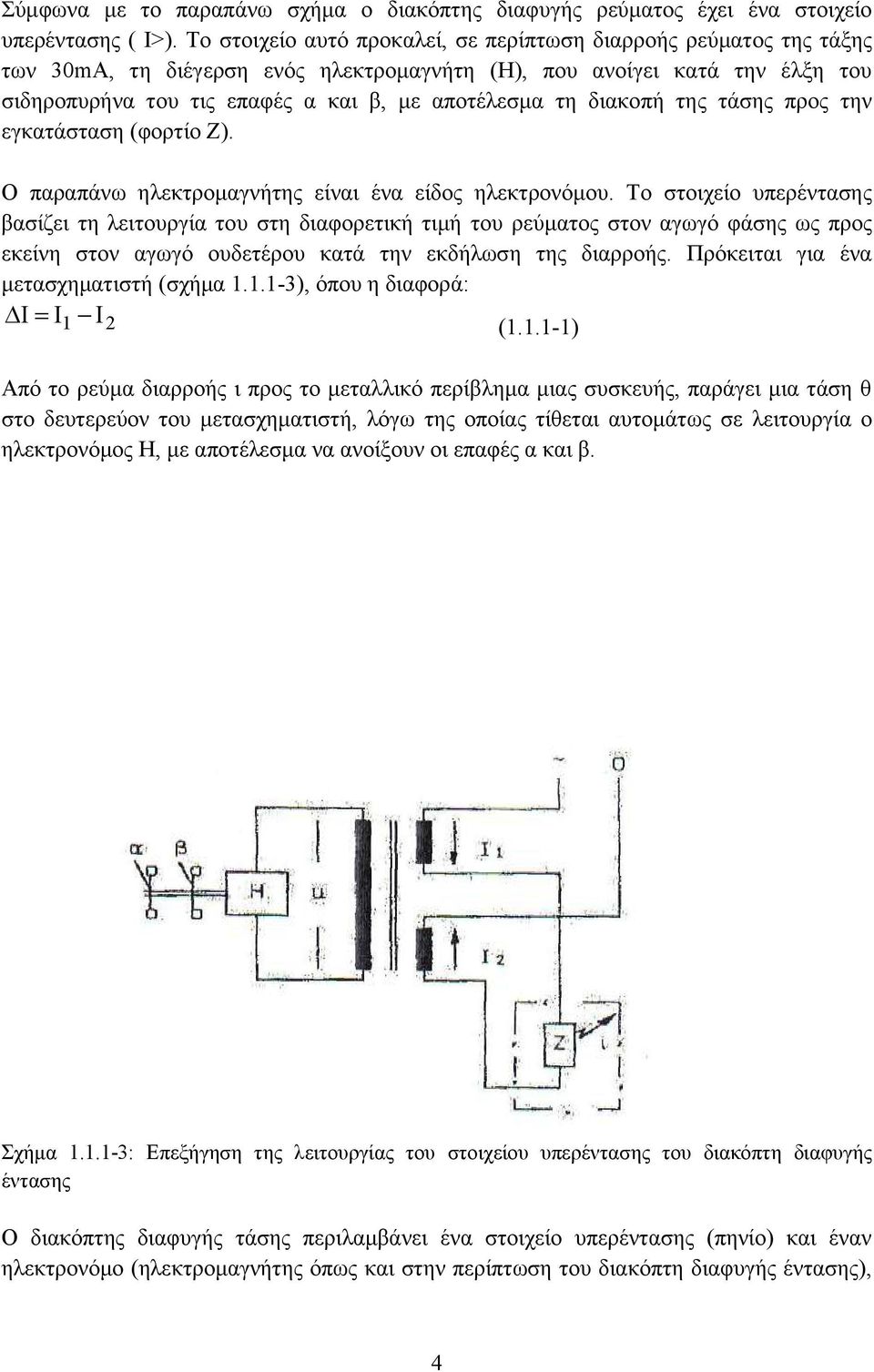 διακοπή της τάσης προς την εγκατάσταση (φορτίο Ζ). Ο παραπάνω ηλεκτρομαγνήτης είναι ένα είδος ηλεκτρονόμου.