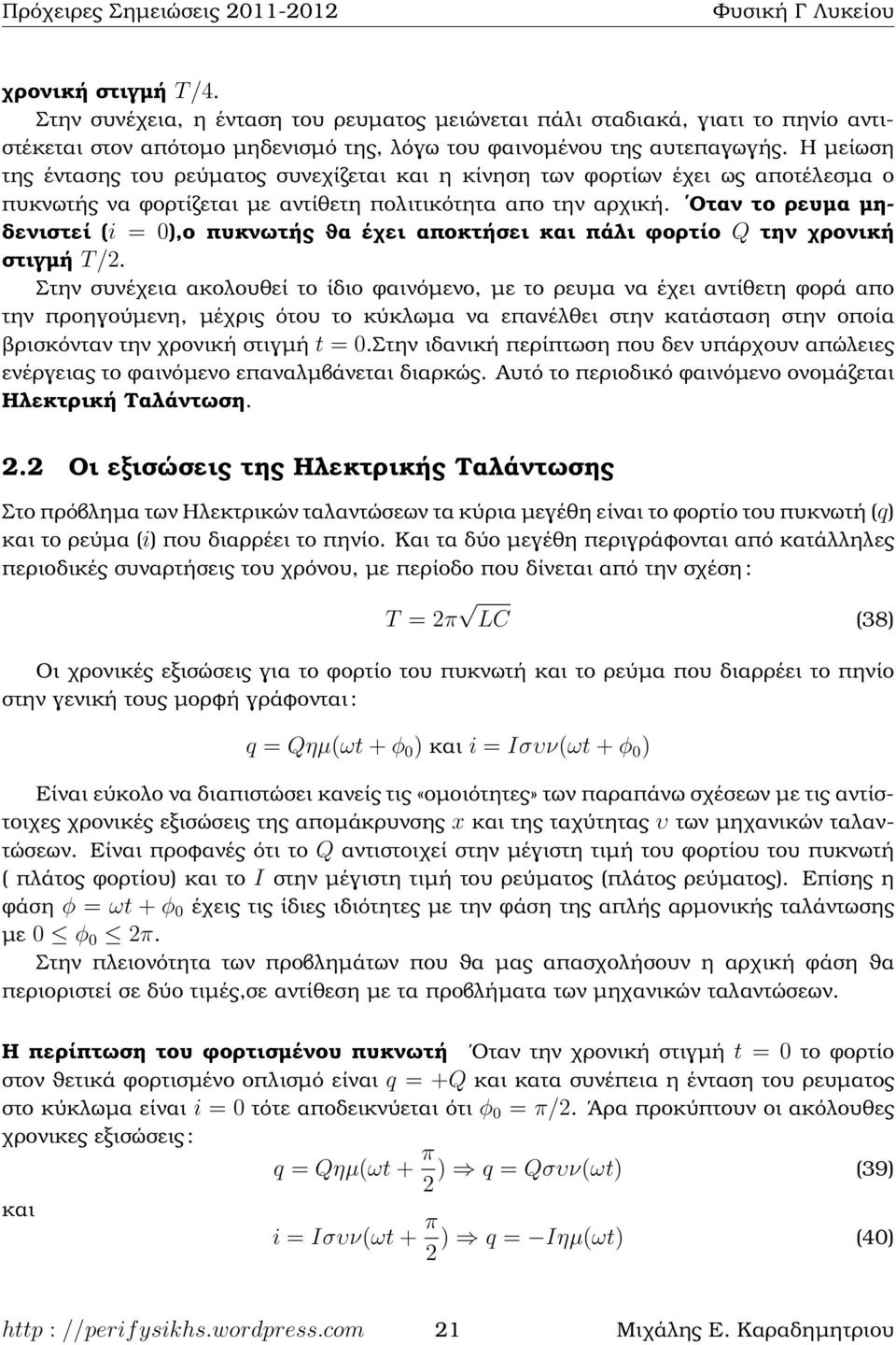 Οταν το ϱευµα µηδενιστεί (i = 0),ο πυκνωτής ϑα έχει αποκτήσει και πάλι ϕορτίο Q την χρονική στιγµή T/2.