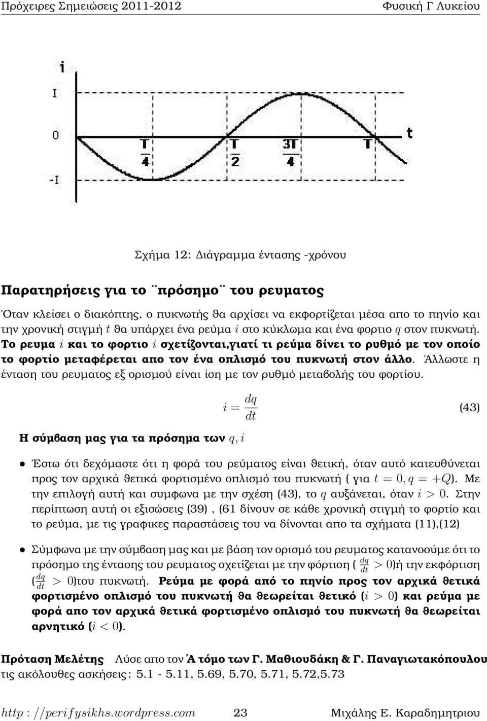 Άλλωστε η ένταση του ϱευµατος εξ ορισµού είναι ίση µε τον ϱυθµό µεταβολής του ϕορτίου.