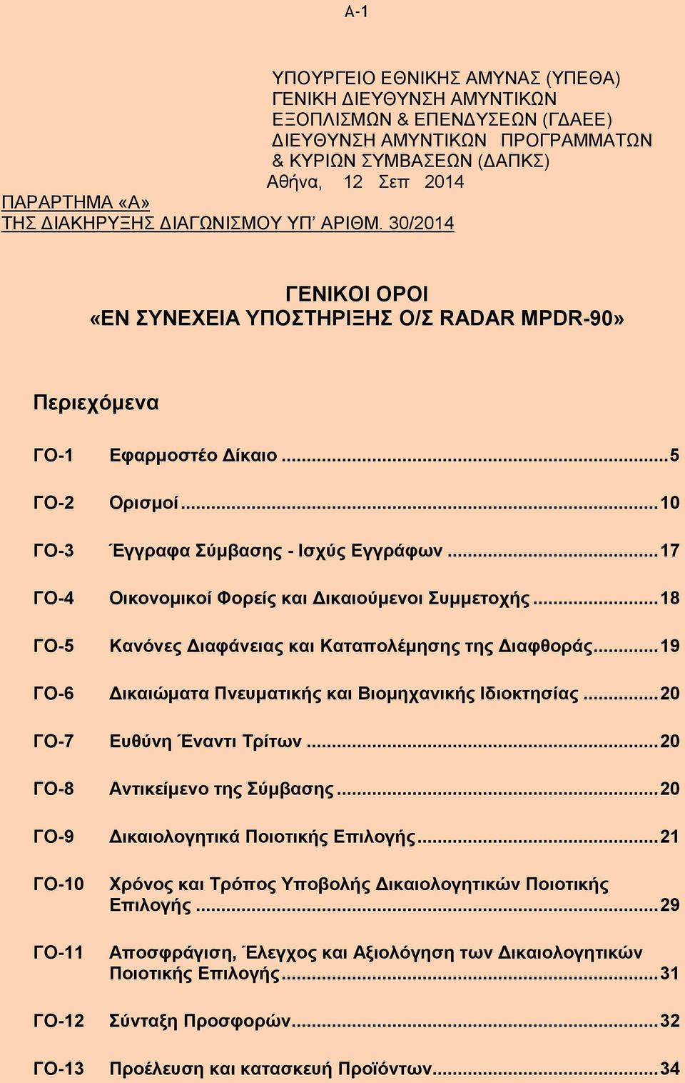 .. 17 ΓΟ-4 Οικονομικοί Φορείς και Δικαιούμενοι Συμμετοχής... 18 ΓΟ-5 Κανόνες Διαφάνειας και Καταπολέμησης της Διαφθοράς... 19 ΓΟ-6 Δικαιώματα Πνευματικής και Βιομηχανικής Ιδιοκτησίας.