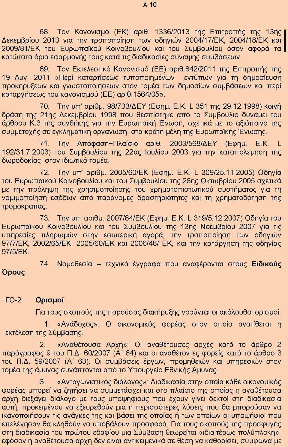 εφαρμογής τους κατά τις διαδικασίες σύναψης συμβάσεων. 69. Τον Εκτελεστικό Κανονισμό (ΕΕ) αριθ.842/2011 της Επιτροπής της 19 Αυγ.