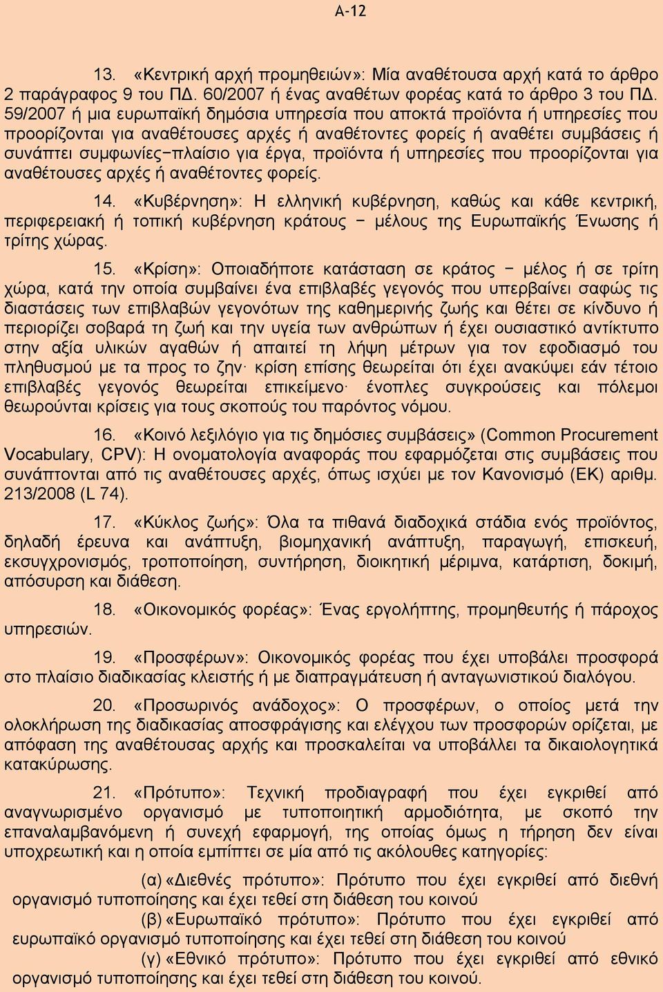 προϊόντα ή υπηρεσίες που προορίζονται για αναθέτουσες αρχές ή αναθέτοντες φορείς. 14.