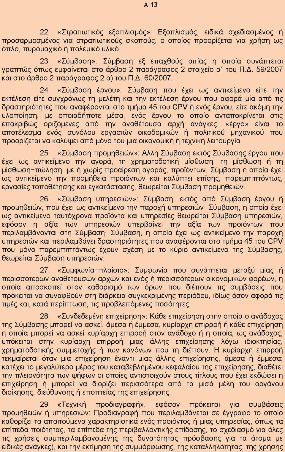 «Σύμβαση έργου»: Σύμβαση που έχει ως αντικείμενο είτε την εκτέλεση είτε συγχρόνως τη μελέτη και την εκτέλεση έργου που αφορά μία από τις δραστηριότητες που αναφέρονται στο τμήμα 45 του CPV ή ενός