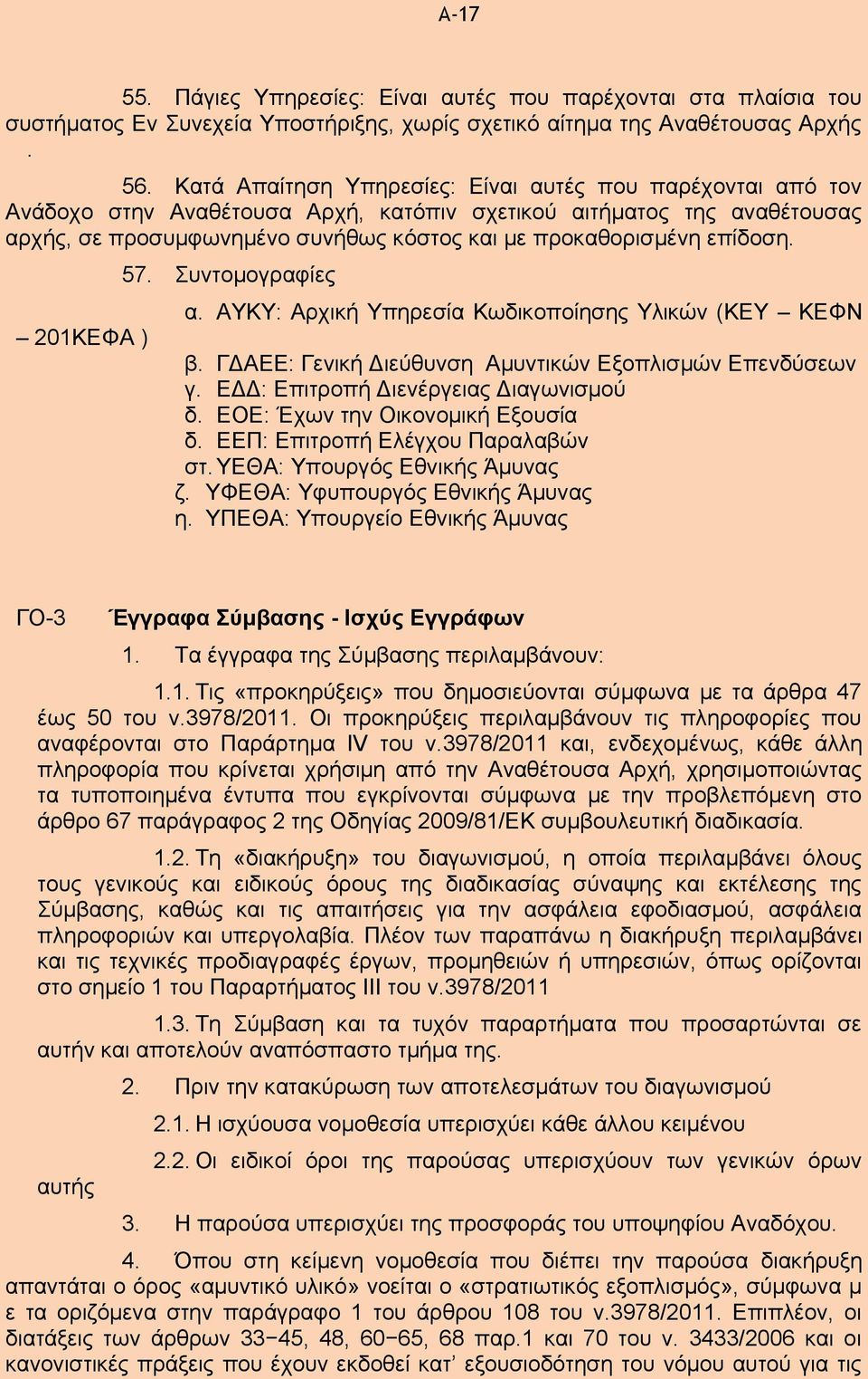 επίδοση. 201ΚΕΦΑ ) 57. Συντομογραφίες α. ΑΥΚΥ: Αρχική Υπηρεσία Κωδικοποίησης Υλικών (ΚΕΥ ΚΕΦΝ β. ΓΔΑΕΕ: Γενική Διεύθυνση Αμυντικών Εξοπλισμών Επενδύσεων γ. ΕΔΔ: Επιτροπή Διενέργειας Διαγωνισμού δ.