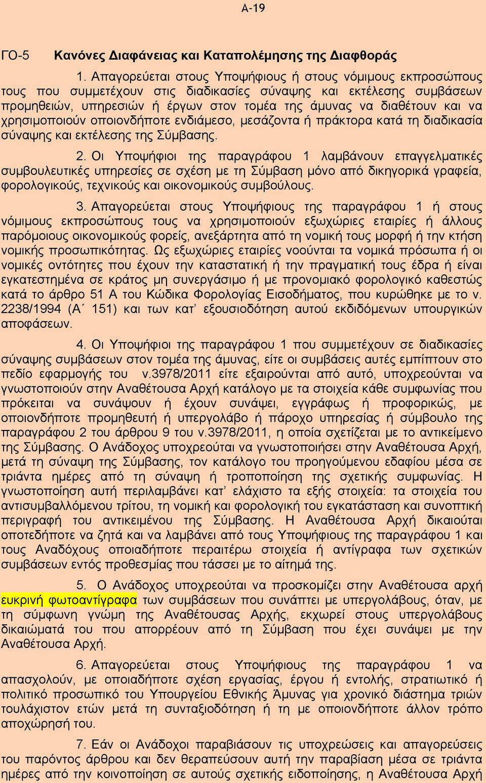 να χρησιμοποιούν οποιονδήποτε ενδιάμεσο, μεσάζοντα ή πράκτορα κατά τη διαδικασία σύναψης και εκτέλεσης της Σύμβασης. 2.