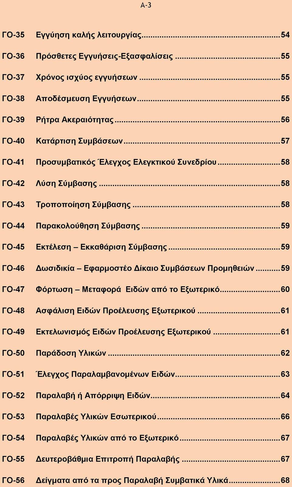 .. 59 ΓΟ-45 Εκτέλεση Εκκαθάριση Σύμβασης... 59 ΓΟ-46 Δωσιδικία Εφαρμοστέο Δίκαιο Συμβάσεων Προμηθειών... 59 ΓΟ-47 Φόρτωση Μεταφορά Ειδών από το Εξωτερικό.