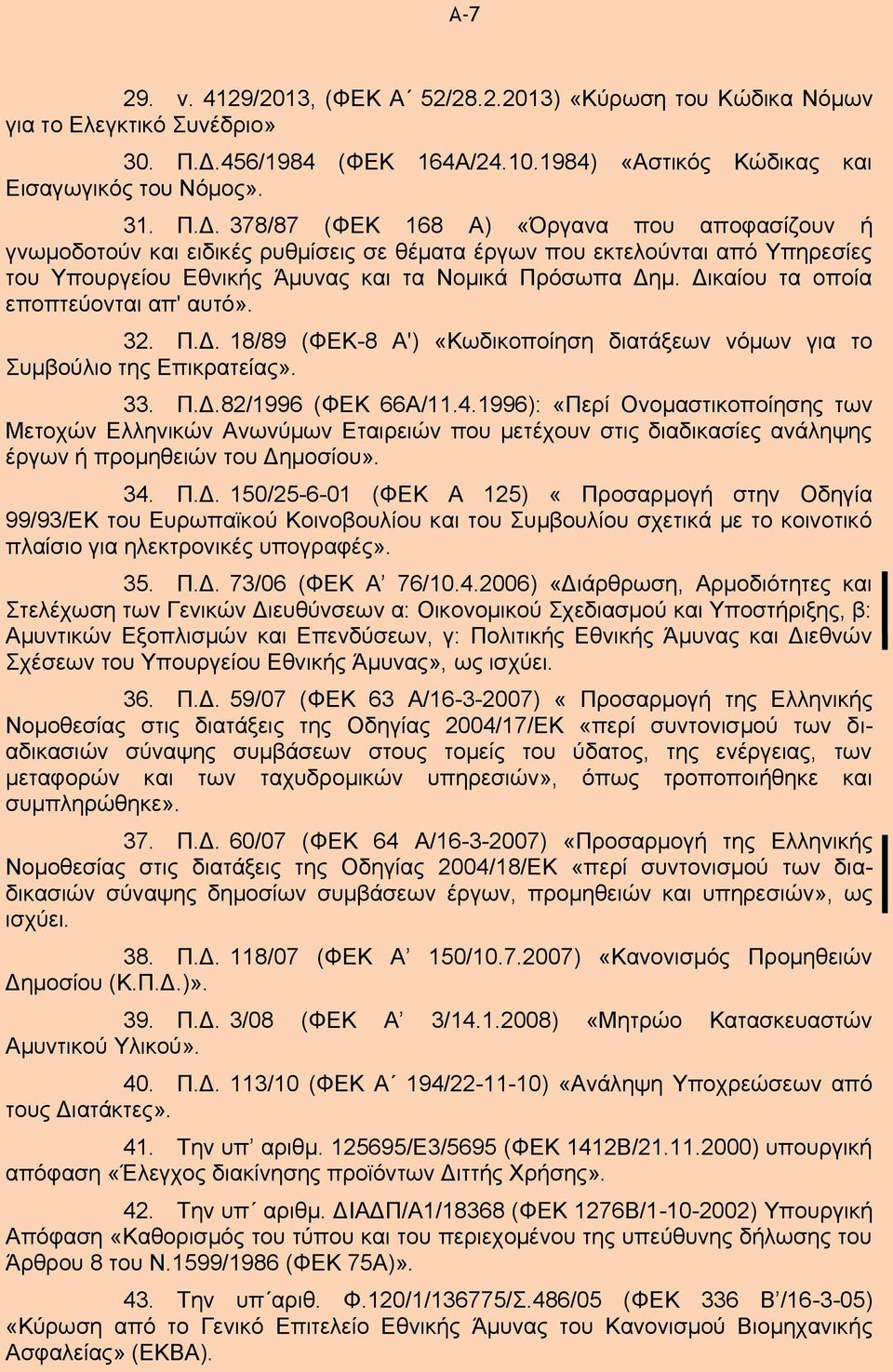 378/87 (ΦΕΚ 168 Α) «Όργανα που αποφασίζουν ή γνωμοδοτούν και ειδικές ρυθμίσεις σε θέματα έργων που εκτελούνται από Υπηρεσίες του Υπουργείου Εθνικής Άμυνας και τα Νομικά Πρόσωπα Δημ.