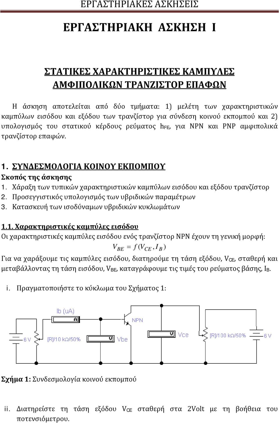 Χάραξη των τυπικών χαρακτηριστικών καμπύλων εισόδου και εξόδου τρανζίστορ 2. Προσεγγιστικός υπολογισμός των υβριδικών παραμέτρων 3. Κατασκευή των ισοδύναμων υβριδικών κυκλωμάτων 1.