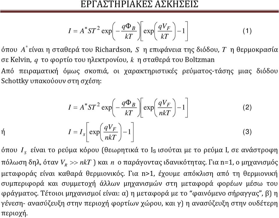 (θεωρητικά το ΙS ισούται με το ρεύμα I, σε ανάστροφη πόλωση δηλ, όταν V R nkt ) και n ο παράγοντας ιδανικότητας. Για n=1, ο μηχανισμός μεταφοράς είναι καθαρά θερμιονικός.