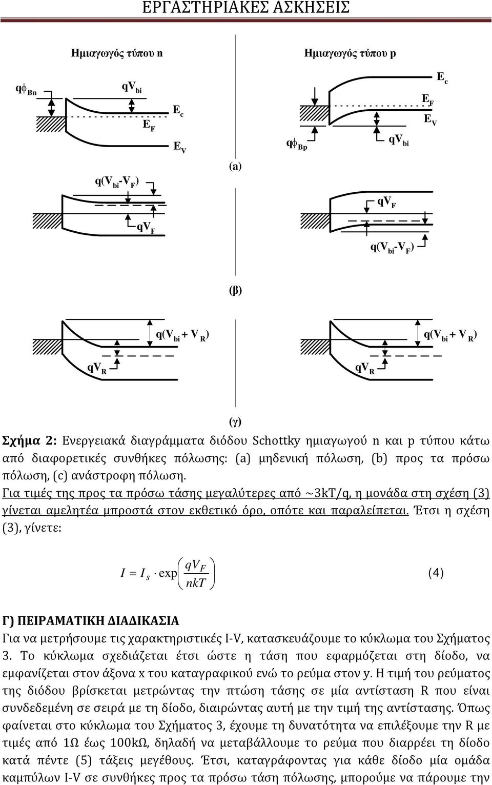 Για τιμές της προς τα πρόσω τάσης μεγαλύτερες από ~3kT/q, η μονάδα στη σχέση (3) γίνεται αμελητέα μπροστά στον εκθετικό όρο, οπότε και παραλείπεται.