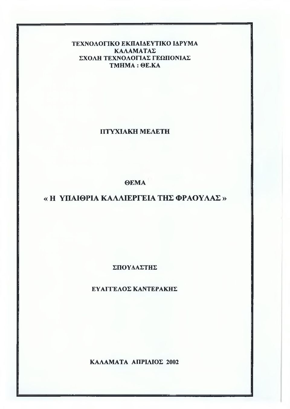 ΚΑ ΠΤΥΧΙΑΚΗ ΜΕΛΕΤΗ ΘΕΜΑ «Η ΥΠΑΙΘΡΙΑ ΚΑΛΛΙΕΡΓΕΙΑ