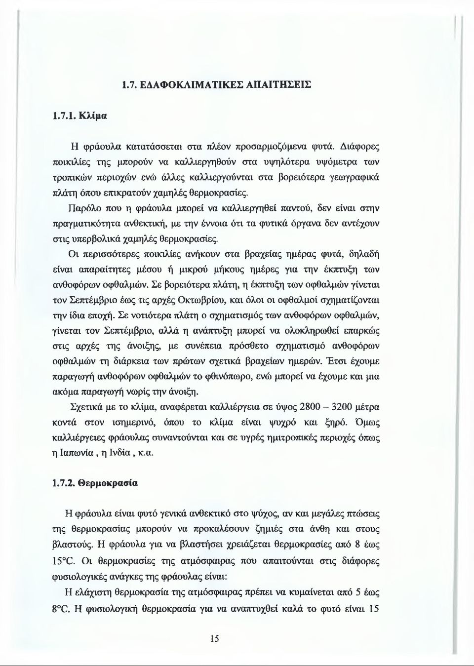 Παρόλο που η φράουλα μπορεί να καλλιεργηθεί παντού, δεν είναι στην πραγματικότητα ανθεκτική, με την έννοια ότι τα φυτικά όργανα δεν αντέχουν στις υπερβολικά χαμηλές θερμοκρασίες.