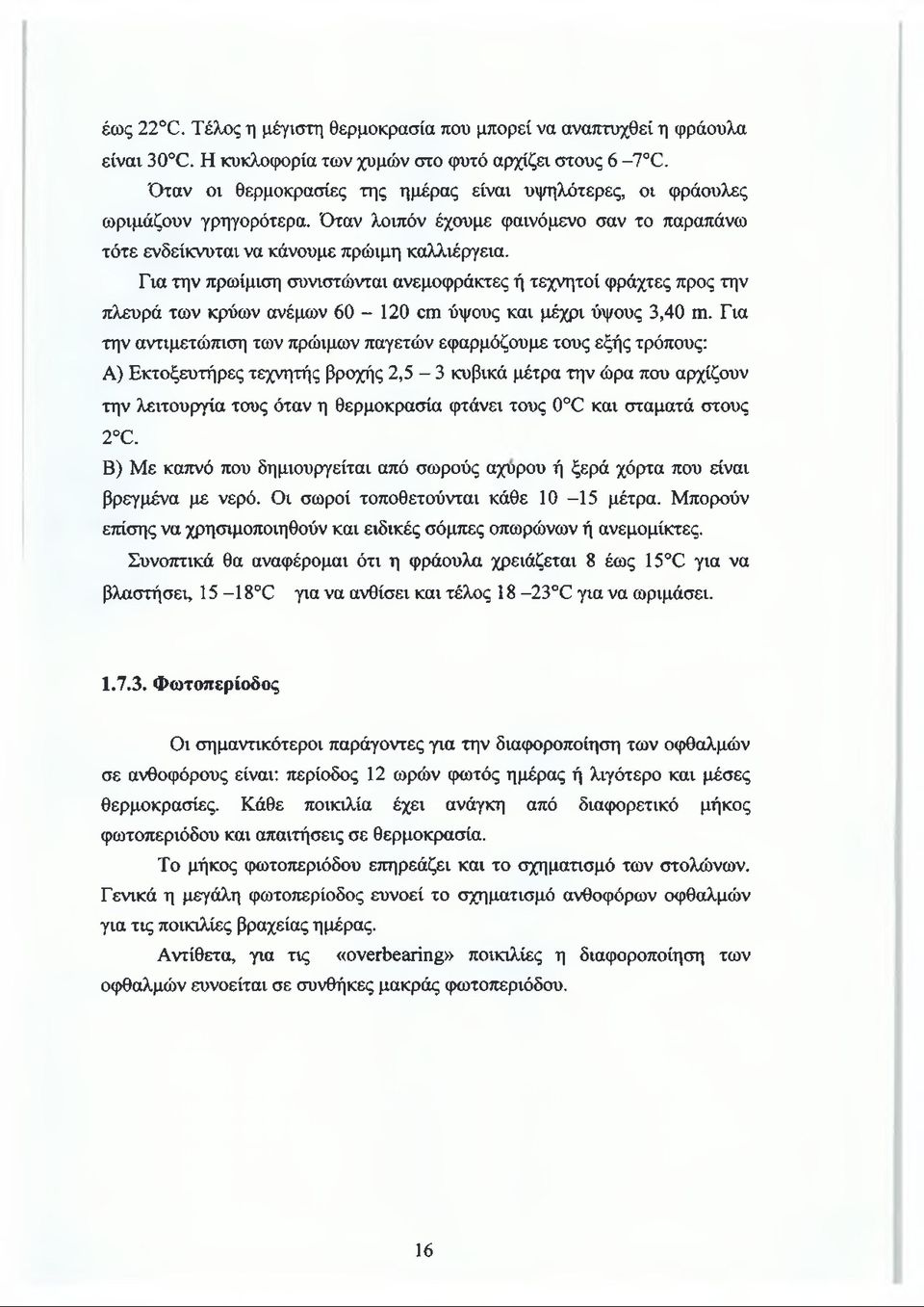 Για την πρωίμιση συνιστώνται ανεμοφράκτες ή τεχνητοί φράχτες προς την πλευρά των κρύων ανέμων 60-120 αη ύψους και μέχρι ύψους 3,40 ιη.