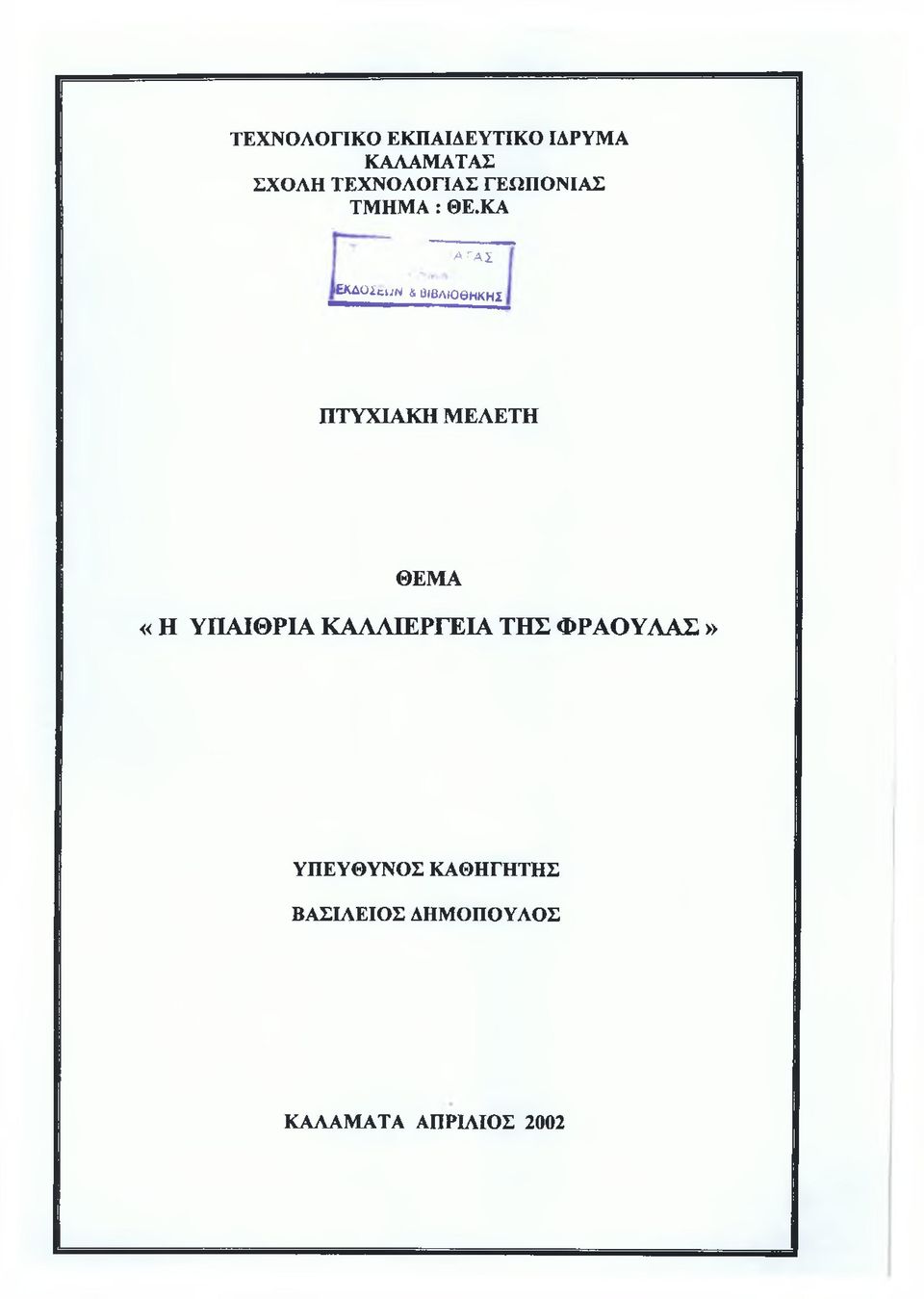 ΚΑ ΑΓΑΣ 'ΕΚΔΟΣε ι ϊν & ΟίβΛΙΟΘΗΚΗΙ ΠΤΥΧΙΑΚΗ ΜΕΛΕΤΗ ΘΕΜΑ «Η