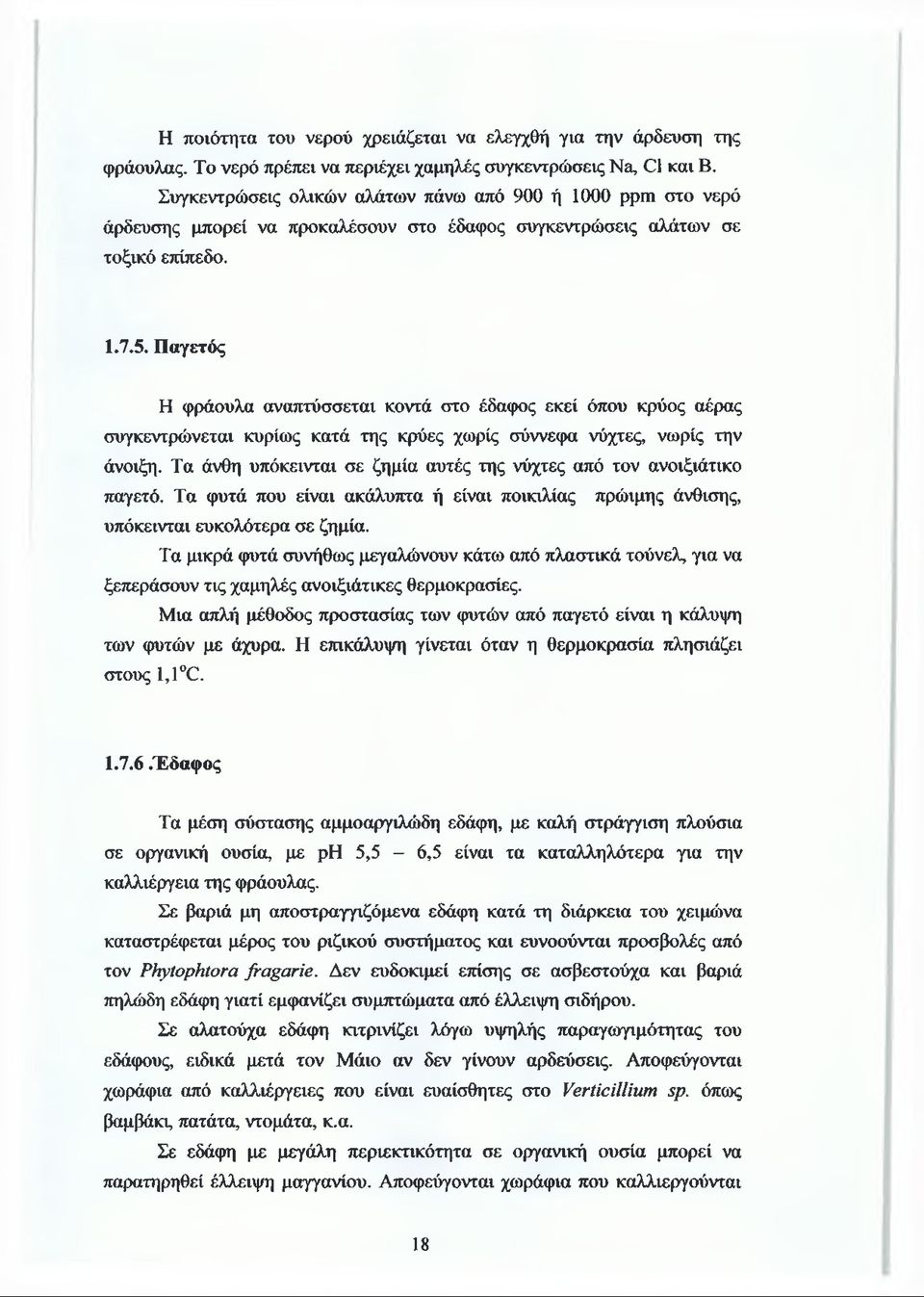 Παγετός Η φράουλα αναπτύσσεται κοντά στο έδαφος εκεί όπου κρύος αέρας συγκεντρώνεται κυρίως κατά της κρύες χωρίς σύννεφα νύχτες, νωρίς την άνοιξη.
