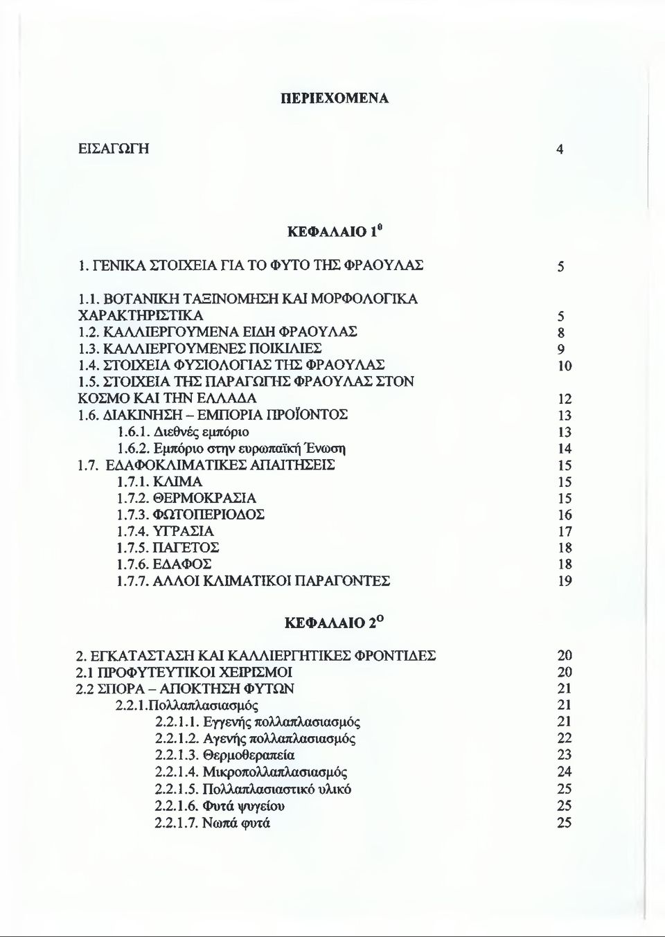 6.2. Εμπόριο στην ευρωπαϊκή Ένωση 14 1.7. ΕΔΑΦΟΚΛΙΜΑΤΙΚΕΣ ΑΠΑΙΤΗΣΕΙΣ 15 1.7.1. ΚΛΙΜΑ 15 1.7.2. ΘΕΡΜΟΚΡΑΣΙΑ 15 1.7.3. ΦΩΤΟΠΕΡΙΟΔΟΣ 16 1.7.4. ΥΓΡΑΣΙΑ 17 1.7.5. ΠΑΓΕΤΟΣ 18 1.7.6. ΕΔΑΦΟΣ 18 1.7.7. ΑΛΛΟΙ ΚΛΙΜΑΤΙΚΟΙ ΠΑΡΑΓΟΝΤΕΣ 19 ΚΕΦΑΛΑΙΟ 2 2.