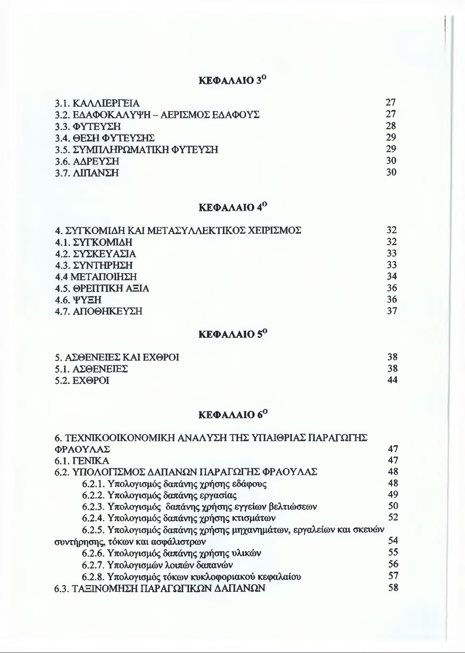 ΑΣΘΕΝΕΙΕΣ ΚΑΙ ΕΧΘΡΟΙ 38 5.1. ΑΣΘΕΝΕΙΕΣ 38 5.2. ΕΧΘΡΟΙ 44 ΚΕΦΑΛΑΙΟ 6 6. ΤΕΧΝΙΚΟΟΙΚΟΝΟΜΙΚΗ ΑΝΑΛΥΣΗ ΤΗΣ ΥΠΑΙΘΡΙΑΣ ΠΑΡΑΓΩΓΗΣ ΦΡΑΟΥΛΑΣ 47 6.1. ΓΕΝΙΚΑ 47 6.2. ΥΠΟΛΟΓΙΣΜΟΣ ΔΑΠΑΝΩΝ ΠΑΡΑΓΩΓΉΣ ΦΡΑΟΥΛΑΣ 48 6.2.1. Υπολογισμός δαπάνης χρήσης εδάφους 48 6.