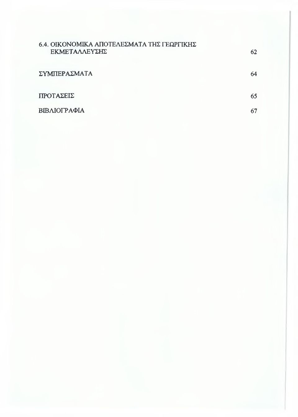 ΓΕΩΡΓΙΚΗΣ ΕΚΜΕΤΑΛΛΕΥΣΗΣ