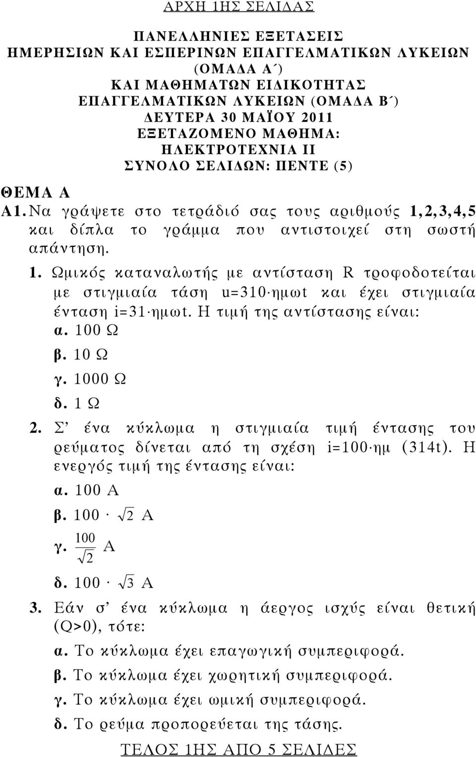 2,3,4,5 και δίπλα το γράμμα που αντιστοιχεί στη σωστή απάντηση. 1. Ωμικός καταναλωτής με αντίσταση τροφοδοτείται με στιγμιαία τάση u=310 ημωt και έχει στιγμιαία ένταση i=31 ημωt.