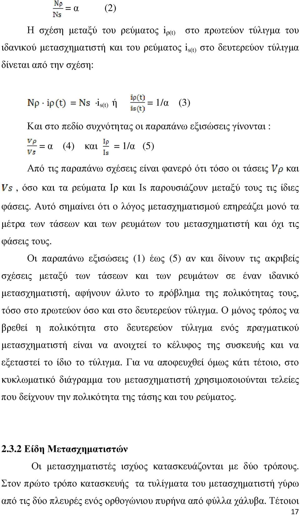 Αυτό σηµαίνει ότι ο λόγος µετασχηµατισµού επηρεάζει µονό τα µέτρα των τάσεων και των ρευµάτων του µετασχηµατιστή και όχι τις φάσεις τους.