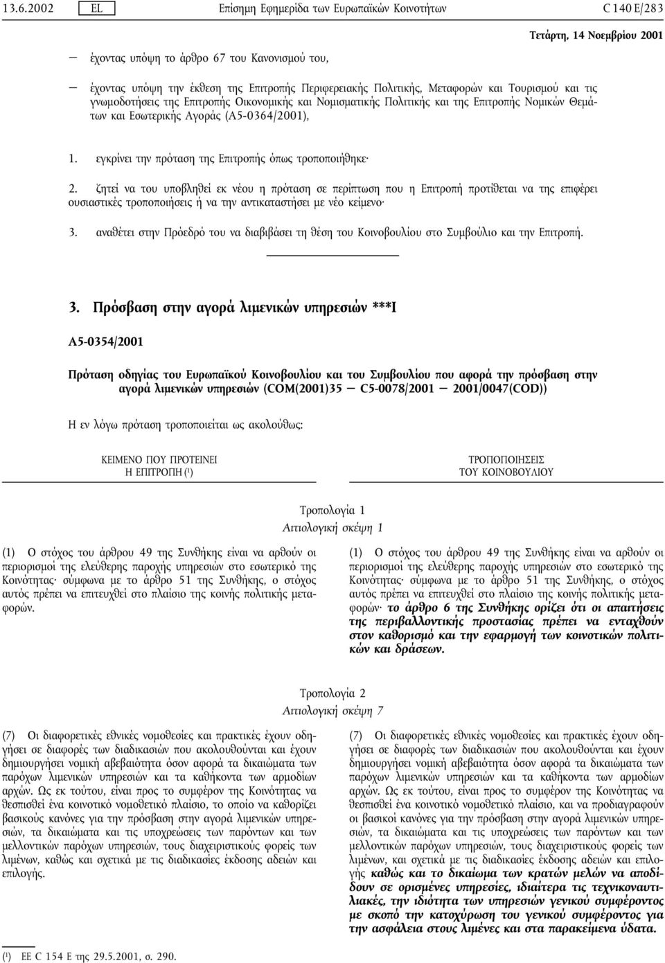 εγκρίνει την πρόταση της Επιτροπής όπως τροποποιήθηκε 2.