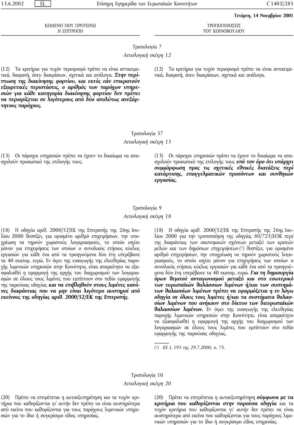 Στην περίπτωση της διακίνησης φορτίου, και εκτός εάν επικρατούν εξαιρετικές περιστάσεις, ο αριθµός των παρόχων υπηρεσιών για κάθε κατηγορία διακίνησης φορτίου δεν πρέπει να περιορίζεται σε λιγότερους