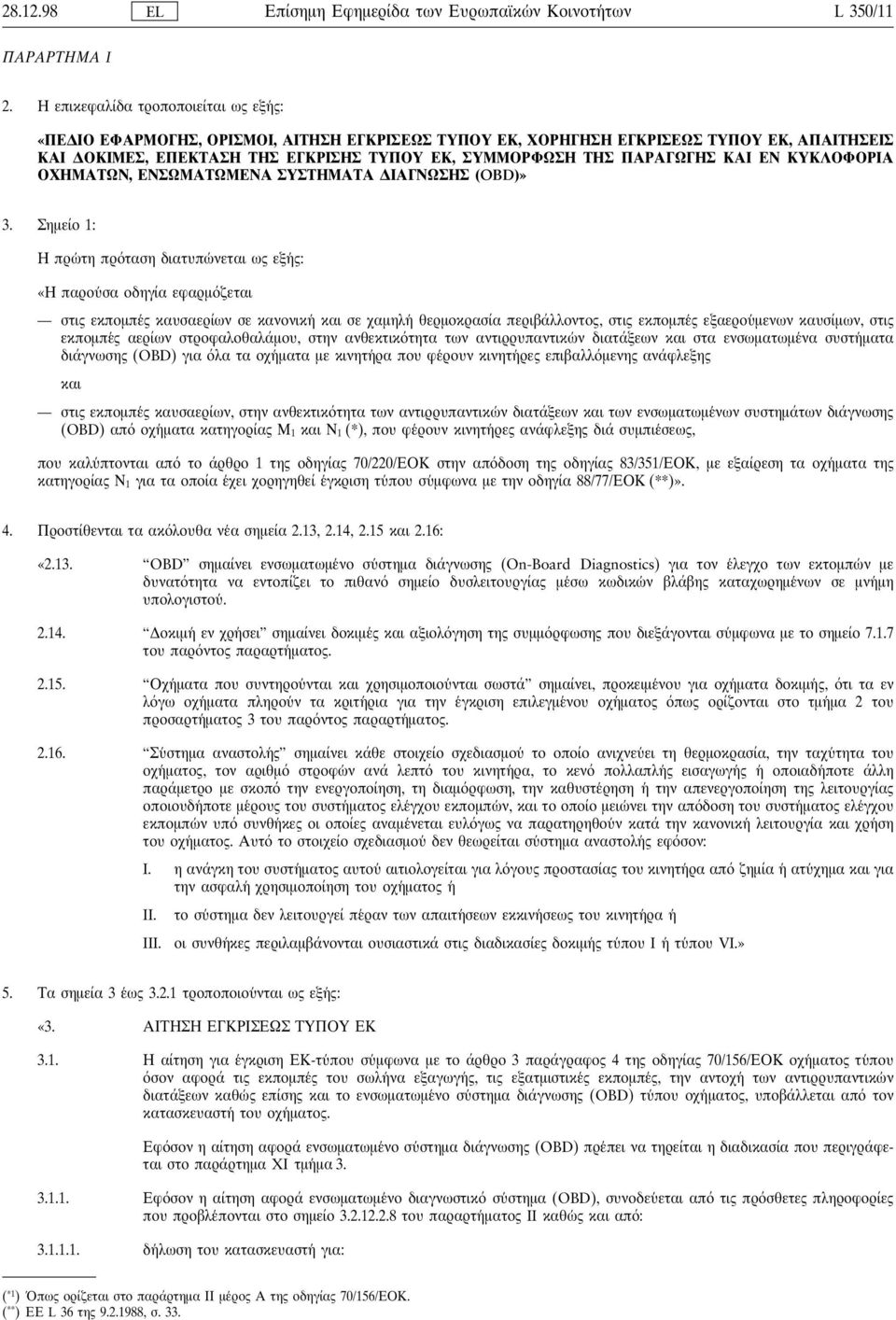 ΠΑΡΑΓΩΓΗΣ ΚΑΙ ΕΝ ΚΥΚΛΟΦΟΡΙΑ ΟΧΗΜΑΤΩΝ, ΕΝΣΩΜΑΤΩΜΕΝΑ ΣΥΣΤΗΜΑΤΑ ΙΑΓΝΩΣΗΣ (OBD)» 3.