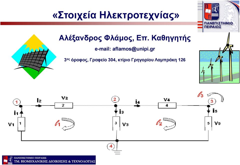 . Καθηγητής e-mail: aflamos@unipi.