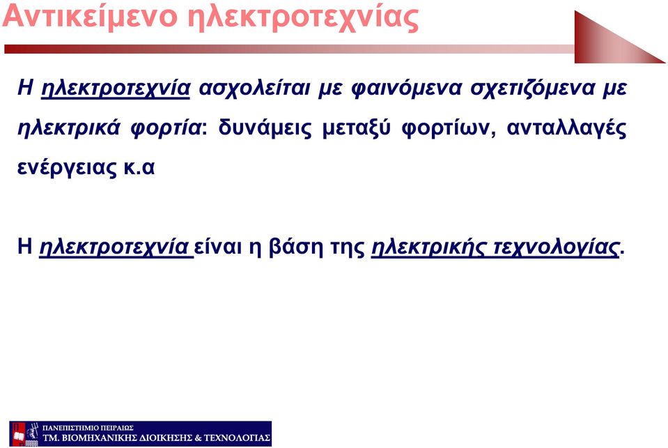 φορτία: δυνάμεις μεταξύ φορτίων, ανταλλαγές