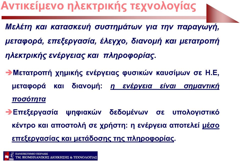 ρ Μετατροπή χημικής ενέργειας φυσικών καυσίμων σε Η.