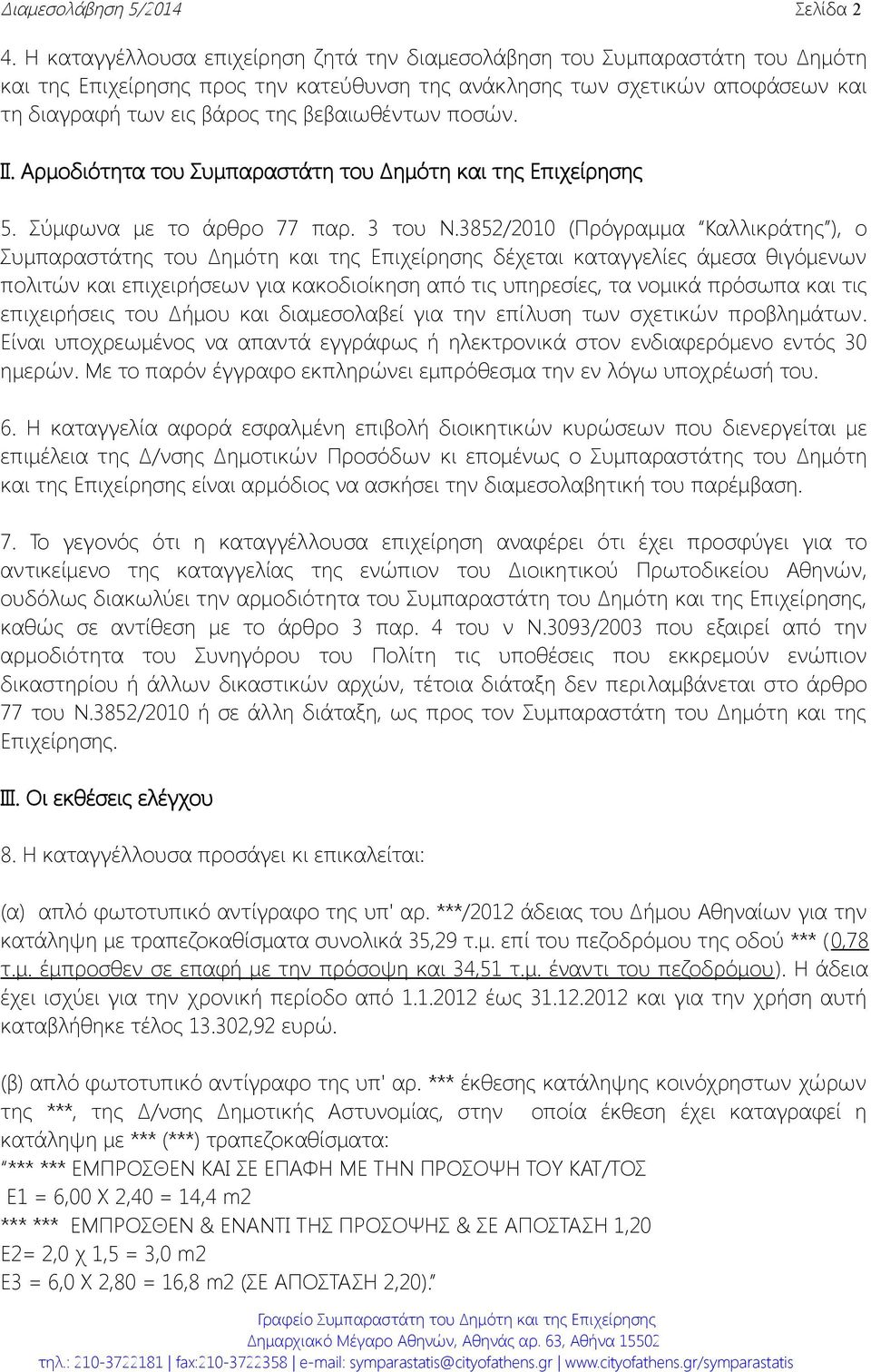 βεβαιωθέντων ποσών. ΙΙ. Αρμοδιότητα του Συμπαραστάτη του Δημότη και της Επιχείρησης 5. Σύμφωνα με το άρθρο 77 παρ. 3 του Ν.