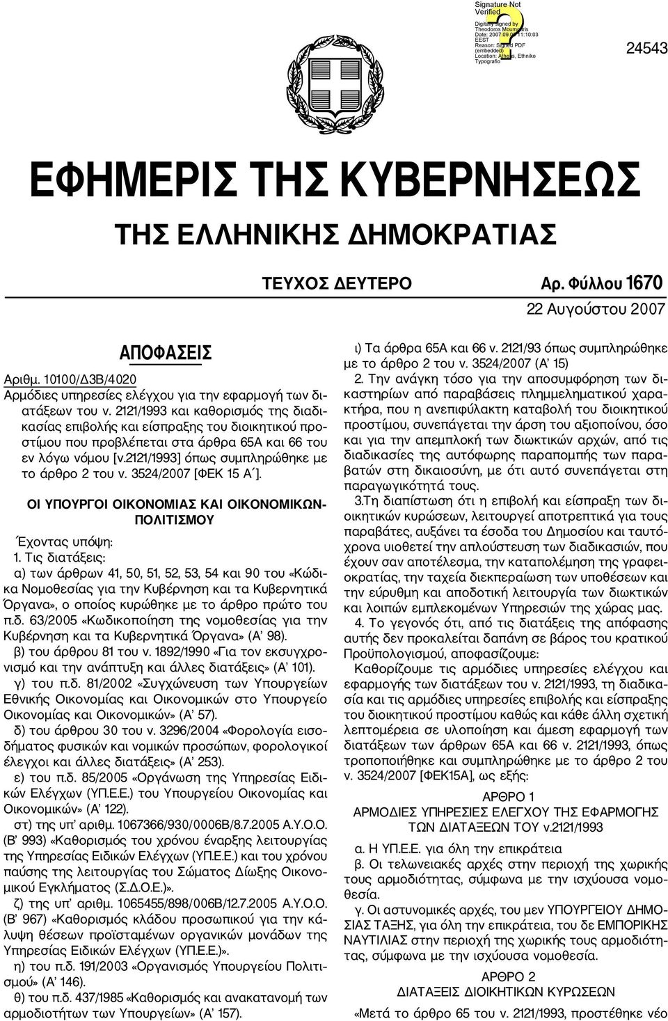 2121/1993 και καθορισμός της διαδι κασίας επιβολής και είσπραξης του διοικητικού προ στίμου που προβλέπεται στα άρθρα 65Α και 66 του εν λόγω νόμου [ν.2121/1993] όπως συμπληρώθηκε με το άρθρο 2 του ν.