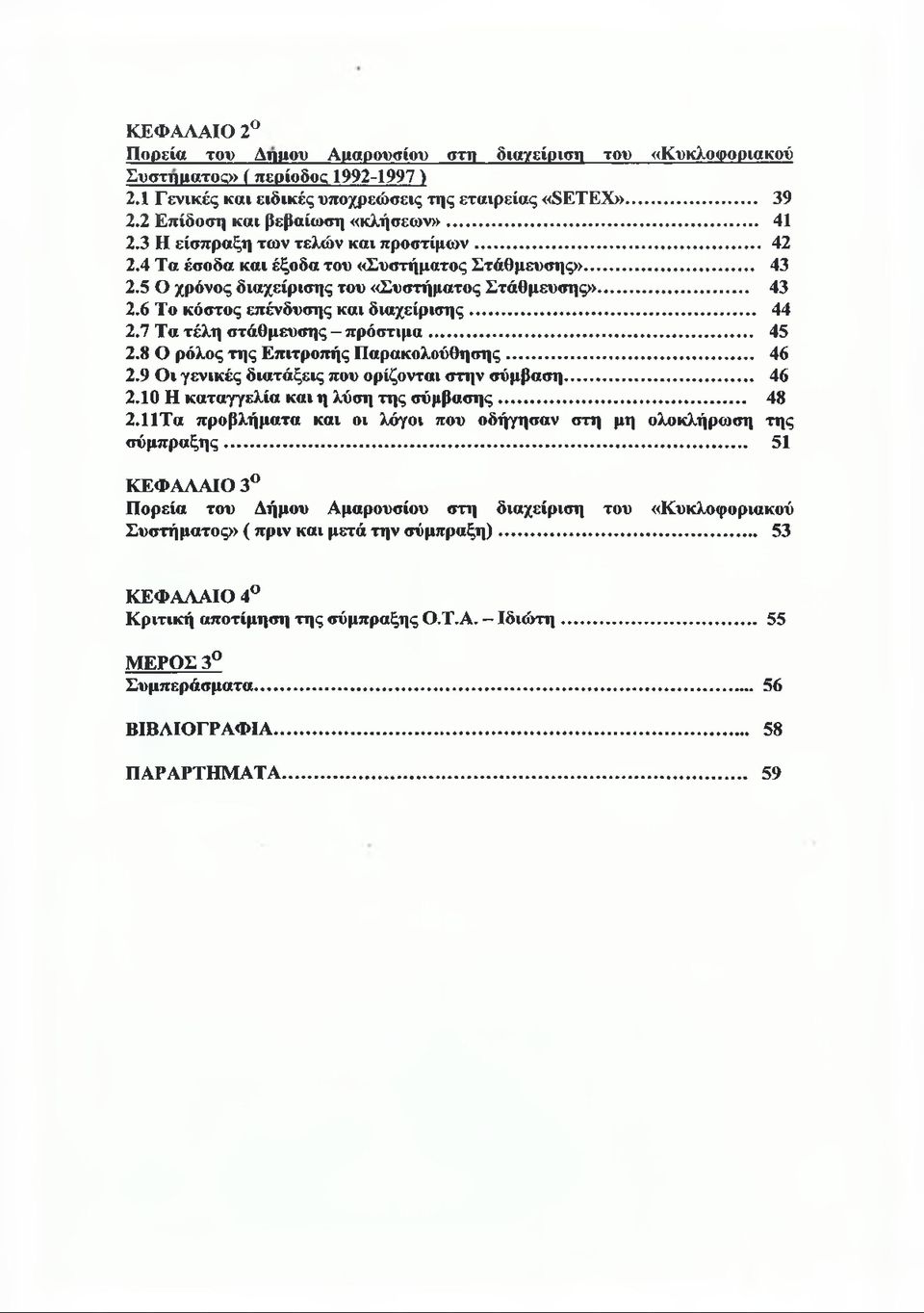 .. 44 2.7 Τα τέλη στάθμευσης - πρόστιμα... 45 2.8 Ο ρόλος της Επιτροπής Παρακολούθησης... 46 2.9 Οι γενικές διατάξεις που ορίζονται στην σύμβαση... 46 2.10 Η καταγγελία και η λύση της σύμβασης... 48 2.