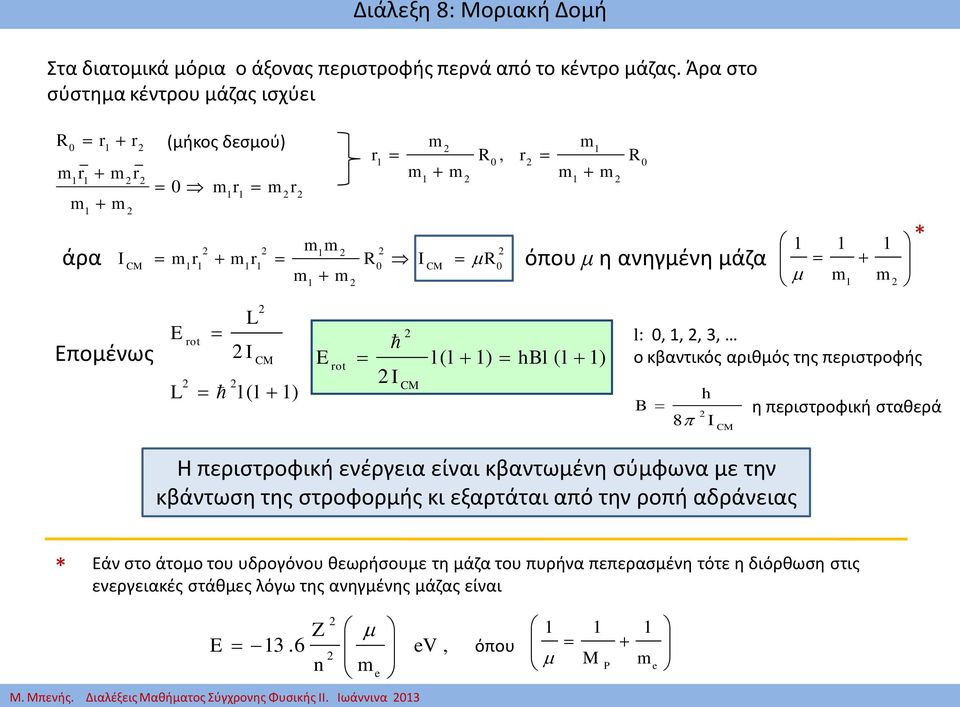 περιστροφής Η περιστροφική ενέργεια είναι κβαντωμένη σύμφωνα με την κβάντωση της στροφορμής κι εξαρτάται από την ροπή αδράνειας * * Εάν στο άτομο του